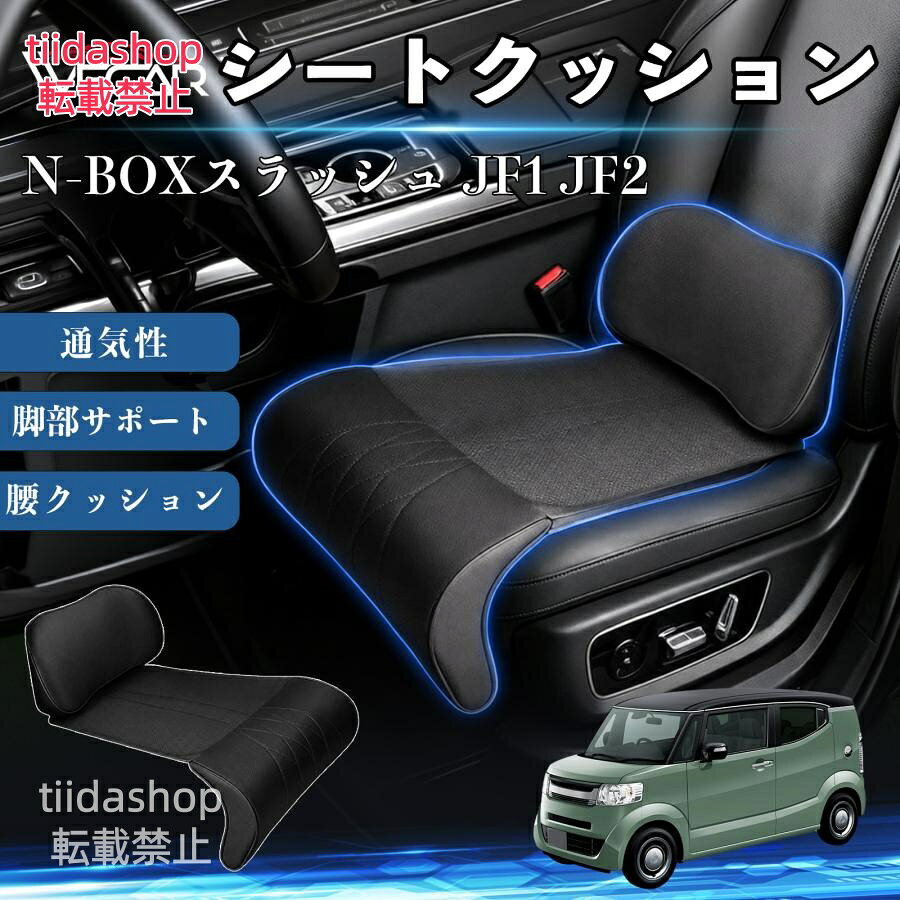 適合車種 N-BOXスラッシュ JF1 JF2 セット内容 シートクッション×1席 ランバーサポート一体型 腰から太ももまでしっかり支える一体型設計。 長時間の運転や移動時の負担を軽減し、快適な座り心地をサポートします。 人間工学設計 C字型の立体構造が腰や脚にフィット。 体圧を分散し、長時間座っても快適な姿勢を保ちます。 高反発素材・通気性抜群 高密度メモリーフォームを採用。 通気性の良いパンチングレザー仕様で、蒸れを抑えながら快適に使用できます。 簡単取付・幅広く活躍 工具不要で簡単に取り付け可能。 車のシートはもちろん、オフィスチェアやソファにも使用できます。ートします。 注意事項 ※ご購入前にシートサイズおよび形状をご確認ください。 ※車種やシート形状によってはフィットしない場合があります。 ※運転操作の妨げにならない位置に取り付けてください。 ※汚れた場合は柔らかい布で拭き取ってください。 ※モニター環境により実際の商品と色味が異なる場合があります。