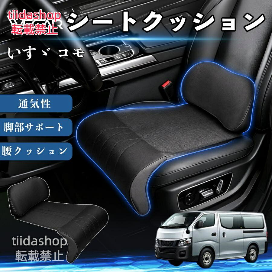 適合車種 いすゞ コモ セット内容 シートクッション×1席 ランバーサポート一体型 腰から太ももまでしっかり支える一体型設計。 長時間の運転や移動時の負担を軽減し、快適な座り心地をサポートします。 人間工学設計 C字型の立体構造が腰や脚にフィット。 体圧を分散し、長時間座っても快適な姿勢を保ちます。 高反発素材・通気性抜群 高密度メモリーフォームを採用。 通気性の良いパンチングレザー仕様で、蒸れを抑えながら快適に使用できます。 簡単取付・幅広く活躍 工具不要で簡単に取り付け可能。 車のシートはもちろん、オフィスチェアやソファにも使用できます。ートします。 注意事項 ※ご購入前にシートサイズおよび形状をご確認ください。 ※車種やシート形状によってはフィットしない場合があります。 ※運転操作の妨げにならない位置に取り付けてください。 ※汚れた場合は柔らかい布で拭き取ってください。 ※モニター環境により実際の商品と色味が異なる場合があります。