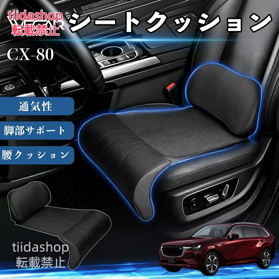 適合車種 CX-80 セット内容 シートクッション×1席 ランバーサポート一体型 腰から太ももまでしっかり支える一体型設計。 長時間の運転や移動時の負担を軽減し、快適な座り心地をサポートします。 人間工学設計 C字型の立体構造が腰や脚にフィット。 体圧を分散し、長時間座っても快適な姿勢を保ちます。 高反発素材・通気性抜群 高密度メモリーフォームを採用。 通気性の良いパンチングレザー仕様で、蒸れを抑えながら快適に使用できます。 簡単取付・幅広く活躍 工具不要で簡単に取り付け可能。 車のシートはもちろん、オフィスチェアやソファにも使用できます。ートします。 注意事項 ※ご購入前にシートサイズおよび形状をご確認ください。 ※車種やシート形状によってはフィットしない場合があります。 ※運転操作の妨げにならない位置に取り付けてください。 ※汚れた場合は柔らかい布で拭き取ってください。 ※モニター環境により実際の商品と色味が異なる場合があります。