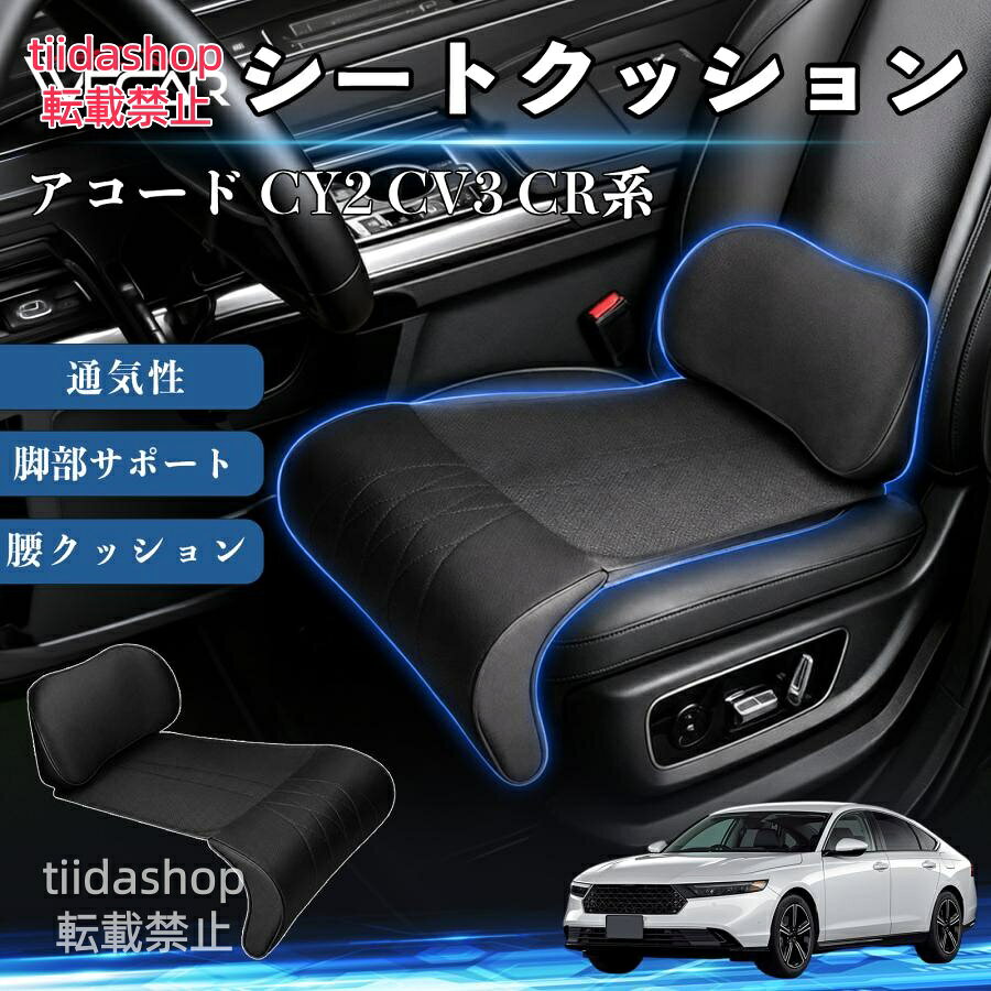 適合車種 アコード CY2 CV3 CR系 セット内容 シートクッション×1席 ランバーサポート一体型 腰から太ももまでしっかり支える一体型設計。 長時間の運転や移動時の負担を軽減し、快適な座り心地をサポートします。 人間工学設計 C字型の立体構造が腰や脚にフィット。 体圧を分散し、長時間座っても快適な姿勢を保ちます。 高反発素材・通気性抜群 高密度メモリーフォームを採用。 通気性の良いパンチングレザー仕様で、蒸れを抑えながら快適に使用できます。 簡単取付・幅広く活躍 工具不要で簡単に取り付け可能。 車のシートはもちろん、オフィスチェアやソファにも使用できます。ートします。 注意事項 ※ご購入前にシートサイズおよび形状をご確認ください。 ※車種やシート形状によってはフィットしない場合があります。 ※運転操作の妨げにならない位置に取り付けてください。 ※汚れた場合は柔らかい布で拭き取ってください。 ※モニター環境により実際の商品と色味が異なる場合があります。