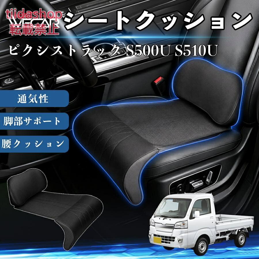 適合車種 ピクシストラック S500U S510U セット内容 シートクッション×1席 ランバーサポート一体型 腰から太ももまでしっかり支える一体型設計。 長時間の運転や移動時の負担を軽減し、快適な座り心地をサポートします。 人間工学設計 C字型の立体構造が腰や脚にフィット。 体圧を分散し、長時間座っても快適な姿勢を保ちます。 高反発素材・通気性抜群 高密度メモリーフォームを採用。 通気性の良いパンチングレザー仕様で、蒸れを抑えながら快適に使用できます。 簡単取付・幅広く活躍 工具不要で簡単に取り付け可能。 車のシートはもちろん、オフィスチェアやソファにも使用できます。ートします。 注意事項 ※ご購入前にシートサイズおよび形状をご確認ください。 ※車種やシート形状によってはフィットしない場合があります。 ※運転操作の妨げにならない位置に取り付けてください。 ※汚れた場合は柔らかい布で拭き取ってください。 ※モニター環境により実際の商品と色味が異なる場合があります。