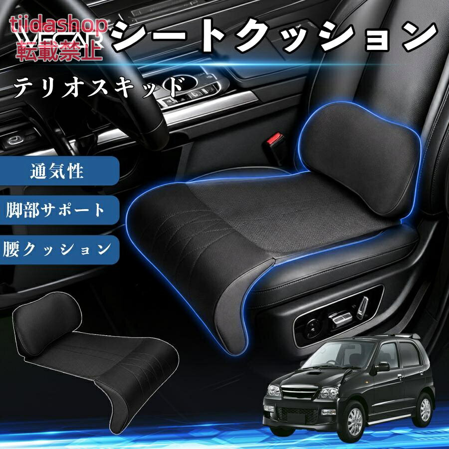 適合車種 テリオスキッド セット内容 シートクッション×1席 ランバーサポート一体型 腰から太ももまでしっかり支える一体型設計。 長時間の運転や移動時の負担を軽減し、快適な座り心地をサポートします。 人間工学設計 C字型の立体構造が腰や脚にフィット。 体圧を分散し、長時間座っても快適な姿勢を保ちます。 高反発素材・通気性抜群 高密度メモリーフォームを採用。 通気性の良いパンチングレザー仕様で、蒸れを抑えながら快適に使用できます。 簡単取付・幅広く活躍 工具不要で簡単に取り付け可能。 車のシートはもちろん、オフィスチェアやソファにも使用できます。ートします。 注意事項 ※ご購入前にシートサイズおよび形状をご確認ください。 ※車種やシート形状によってはフィットしない場合があります。 ※運転操作の妨げにならない位置に取り付けてください。 ※汚れた場合は柔らかい布で拭き取ってください。 ※モニター環境により実際の商品と色味が異なる場合があります。