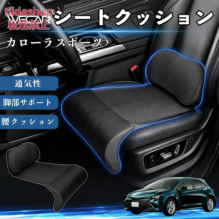 適合車種 カローラスポーツ セット内容 シートクッション×1席 ランバーサポート一体型 腰から太ももまでしっかり支える一体型設計。 長時間の運転や移動時の負担を軽減し、快適な座り心地をサポートします。 人間工学設計 C字型の立体構造が腰や脚にフィット。 体圧を分散し、長時間座っても快適な姿勢を保ちます。 高反発素材・通気性抜群 高密度メモリーフォームを採用。 通気性の良いパンチングレザー仕様で、蒸れを抑えながら快適に使用できます。 簡単取付・幅広く活躍 工具不要で簡単に取り付け可能。 車のシートはもちろん、オフィスチェアやソファにも使用できます。ートします。 注意事項 ※ご購入前にシートサイズおよび形状をご確認ください。 ※車種やシート形状によってはフィットしない場合があります。 ※運転操作の妨げにならない位置に取り付けてください。 ※汚れた場合は柔らかい布で拭き取ってください。 ※モニター環境により実際の商品と色味が異なる場合があります。