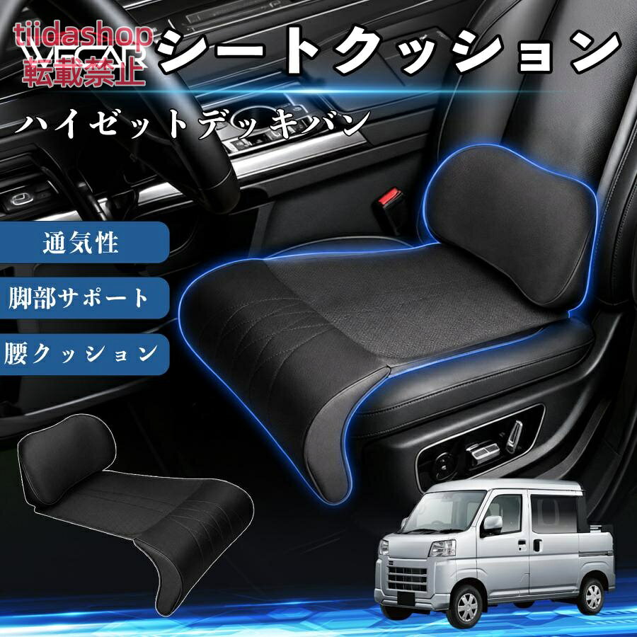 適合車種 ハイゼットデッキバン セット内容 シートクッション×1席 ランバーサポート一体型 腰から太ももまでしっかり支える一体型設計。 長時間の運転や移動時の負担を軽減し、快適な座り心地をサポートします。 人間工学設計 C字型の立体構造が腰や脚にフィット。 体圧を分散し、長時間座っても快適な姿勢を保ちます。 高反発素材・通気性抜群 高密度メモリーフォームを採用。 通気性の良いパンチングレザー仕様で、蒸れを抑えながら快適に使用できます。 簡単取付・幅広く活躍 工具不要で簡単に取り付け可能。 車のシートはもちろん、オフィスチェアやソファにも使用できます。ートします。 注意事項 ※ご購入前にシートサイズおよび形状をご確認ください。 ※車種やシート形状によってはフィットしない場合があります。 ※運転操作の妨げにならない位置に取り付けてください。 ※汚れた場合は柔らかい布で拭き取ってください。 ※モニター環境により実際の商品と色味が異なる場合があります。
