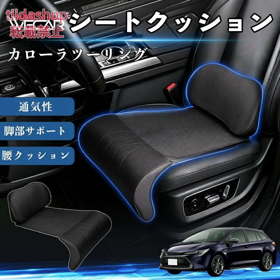 適合車種 カローラツーリング セット内容 シートクッション×1席 ランバーサポート一体型 腰から太ももまでしっかり支える一体型設計。 長時間の運転や移動時の負担を軽減し、快適な座り心地をサポートします。 人間工学設計 C字型の立体構造が腰や脚にフィット。 体圧を分散し、長時間座っても快適な姿勢を保ちます。 高反発素材・通気性抜群 高密度メモリーフォームを採用。 通気性の良いパンチングレザー仕様で、蒸れを抑えながら快適に使用できます。 簡単取付・幅広く活躍 工具不要で簡単に取り付け可能。 車のシートはもちろん、オフィスチェアやソファにも使用できます。ートします。 注意事項 ※ご購入前にシートサイズおよび形状をご確認ください。 ※車種やシート形状によってはフィットしない場合があります。 ※運転操作の妨げにならない位置に取り付けてください。 ※汚れた場合は柔らかい布で拭き取ってください。 ※モニター環境により実際の商品と色味が異なる場合があります。