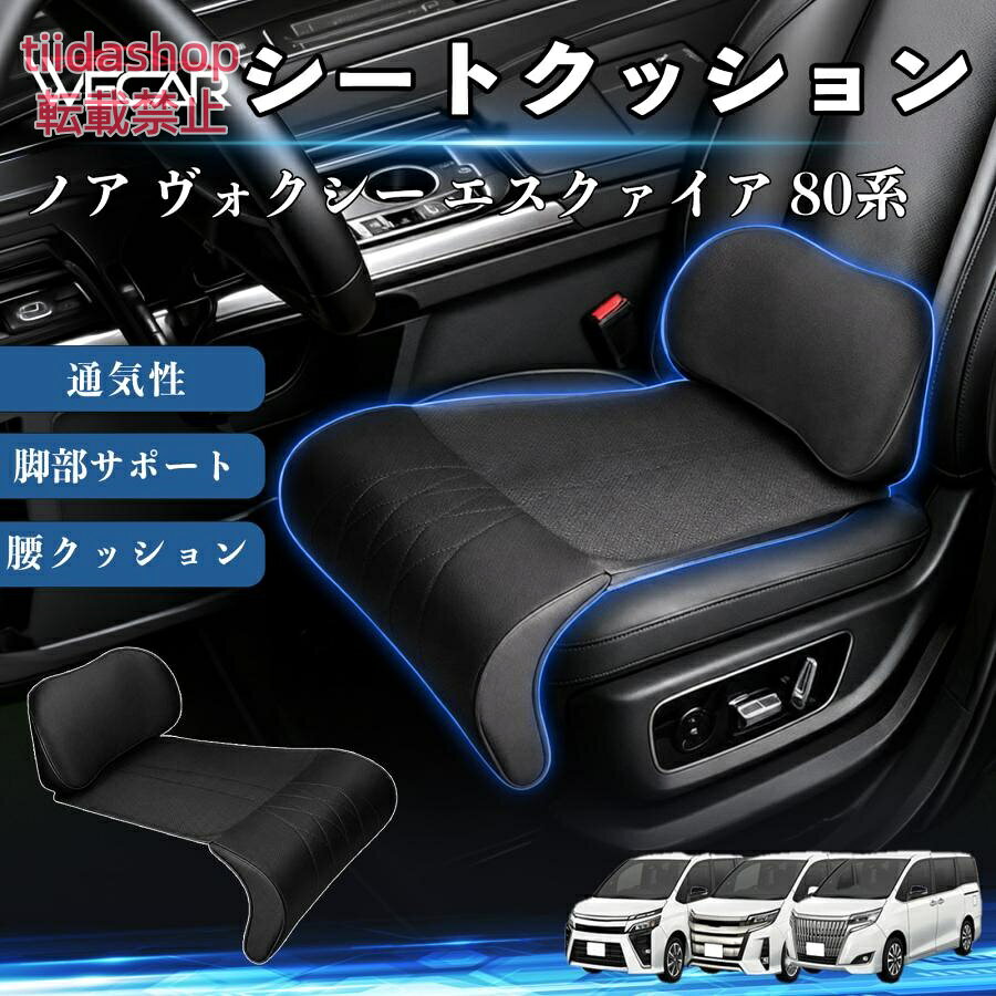 適合車種 ノア ヴォクシー エスクァイア 80系 セット内容 シートクッション×1席 ランバーサポート一体型 腰から太ももまでしっかり支える一体型設計。 長時間の運転や移動時の負担を軽減し、快適な座り心地をサポートします。 人間工学設計 C字型の立体構造が腰や脚にフィット。 体圧を分散し、長時間座っても快適な姿勢を保ちます。 高反発素材・通気性抜群 高密度メモリーフォームを採用。 通気性の良いパンチングレザー仕様で、蒸れを抑えながら快適に使用できます。 簡単取付・幅広く活躍 工具不要で簡単に取り付け可能。 車のシートはもちろん、オフィスチェアやソファにも使用できます。ートします。 注意事項 ※ご購入前にシートサイズおよび形状をご確認ください。 ※車種やシート形状によってはフィットしない場合があります。 ※運転操作の妨げにならない位置に取り付けてください。 ※汚れた場合は柔らかい布で拭き取ってください。 ※モニター環境により実際の商品と色味が異なる場合があります。