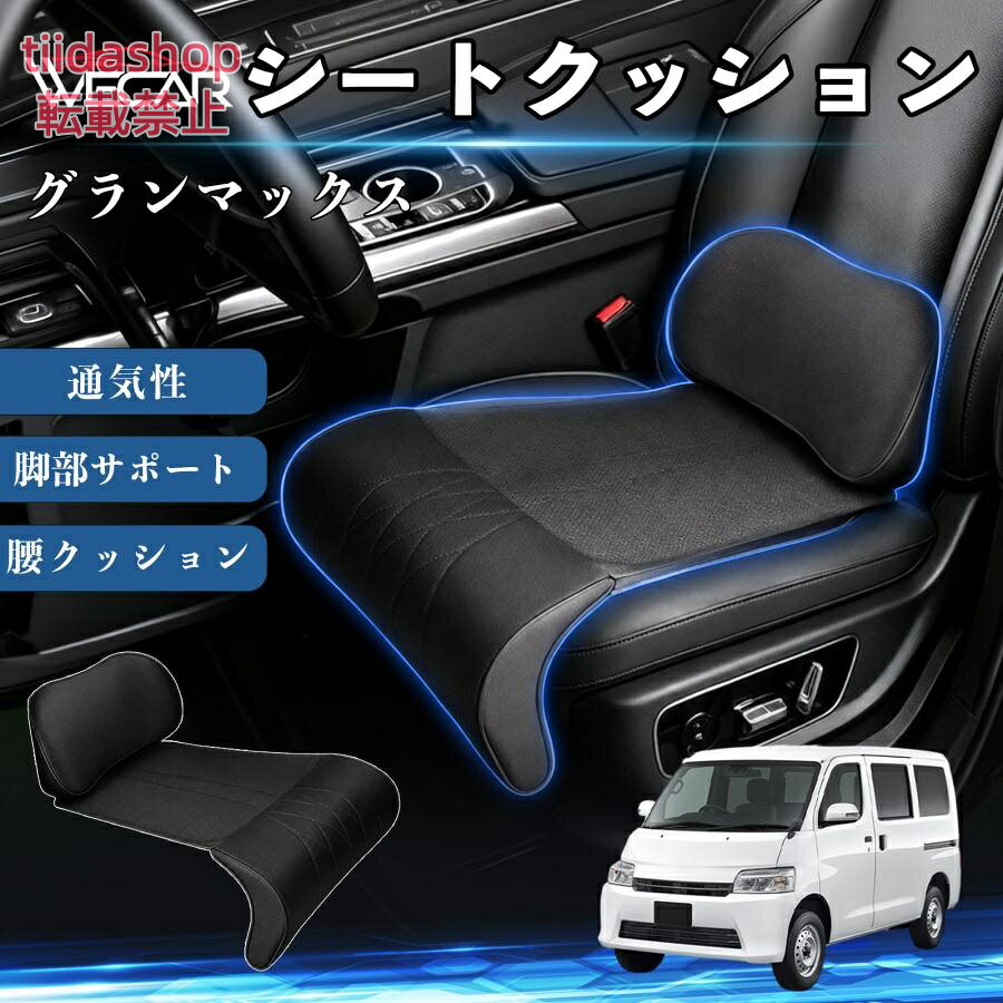 適合車種 グランマックス セット内容 シートクッション×1席 ランバーサポート一体型 腰から太ももまでしっかり支える一体型設計。 長時間の運転や移動時の負担を軽減し、快適な座り心地をサポートします。 人間工学設計 C字型の立体構造が腰や脚にフィット。 体圧を分散し、長時間座っても快適な姿勢を保ちます。 高反発素材・通気性抜群 高密度メモリーフォームを採用。 通気性の良いパンチングレザー仕様で、蒸れを抑えながら快適に使用できます。 簡単取付・幅広く活躍 工具不要で簡単に取り付け可能。 車のシートはもちろん、オフィスチェアやソファにも使用できます。ートします。 注意事項 ※ご購入前にシートサイズおよび形状をご確認ください。 ※車種やシート形状によってはフィットしない場合があります。 ※運転操作の妨げにならない位置に取り付けてください。 ※汚れた場合は柔らかい布で拭き取ってください。 ※モニター環境により実際の商品と色味が異なる場合があります。