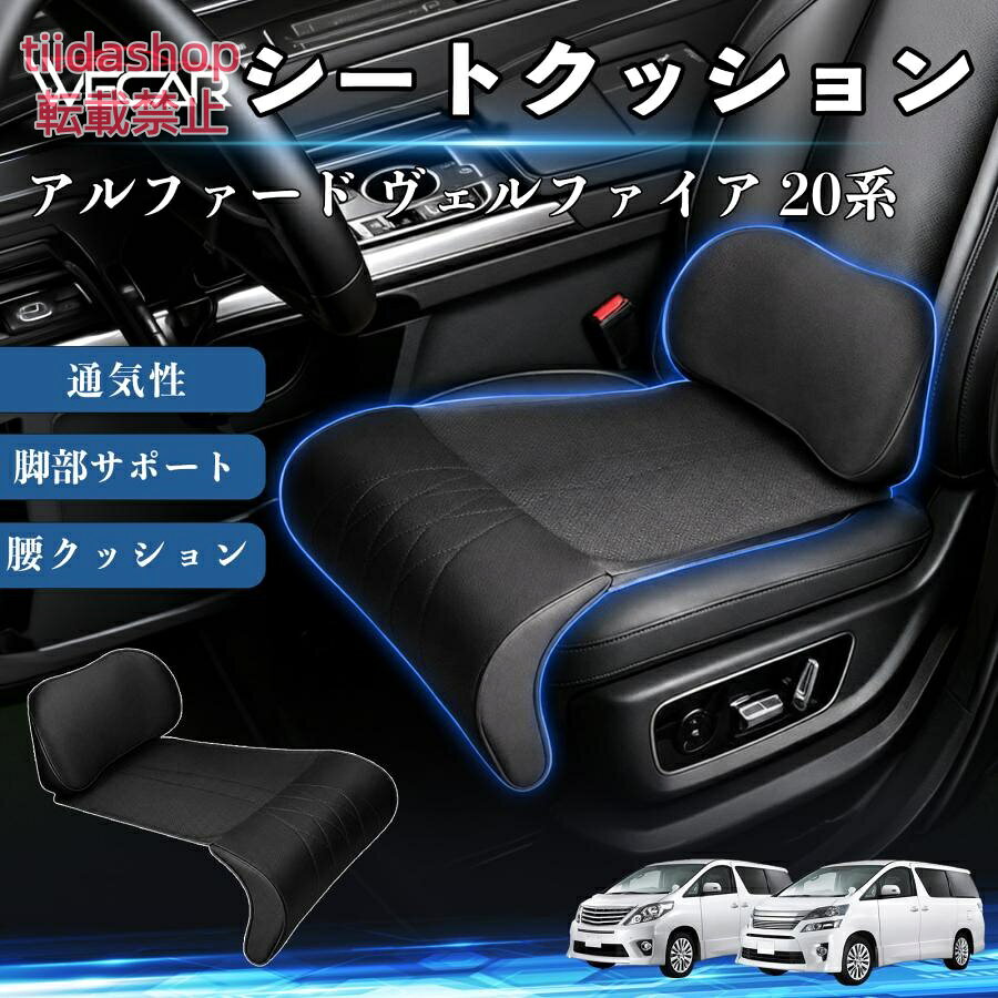 適合車種 アルファード ヴェルファイア 20系 セット内容 シートクッション×1席 ランバーサポート一体型 腰から太ももまでしっかり支える一体型設計。 長時間の運転や移動時の負担を軽減し、快適な座り心地をサポートします。 人間工学設計 C字型の立体構造が腰や脚にフィット。 体圧を分散し、長時間座っても快適な姿勢を保ちます。 高反発素材・通気性抜群 高密度メモリーフォームを採用。 通気性の良いパンチングレザー仕様で、蒸れを抑えながら快適に使用できます。 簡単取付・幅広く活躍 工具不要で簡単に取り付け可能。 車のシートはもちろん、オフィスチェアやソファにも使用できます。ートします。 注意事項 ※ご購入前にシートサイズおよび形状をご確認ください。 ※車種やシート形状によってはフィットしない場合があります。 ※運転操作の妨げにならない位置に取り付けてください。 ※汚れた場合は柔らかい布で拭き取ってください。 ※モニター環境により実際の商品と色味が異なる場合があります。