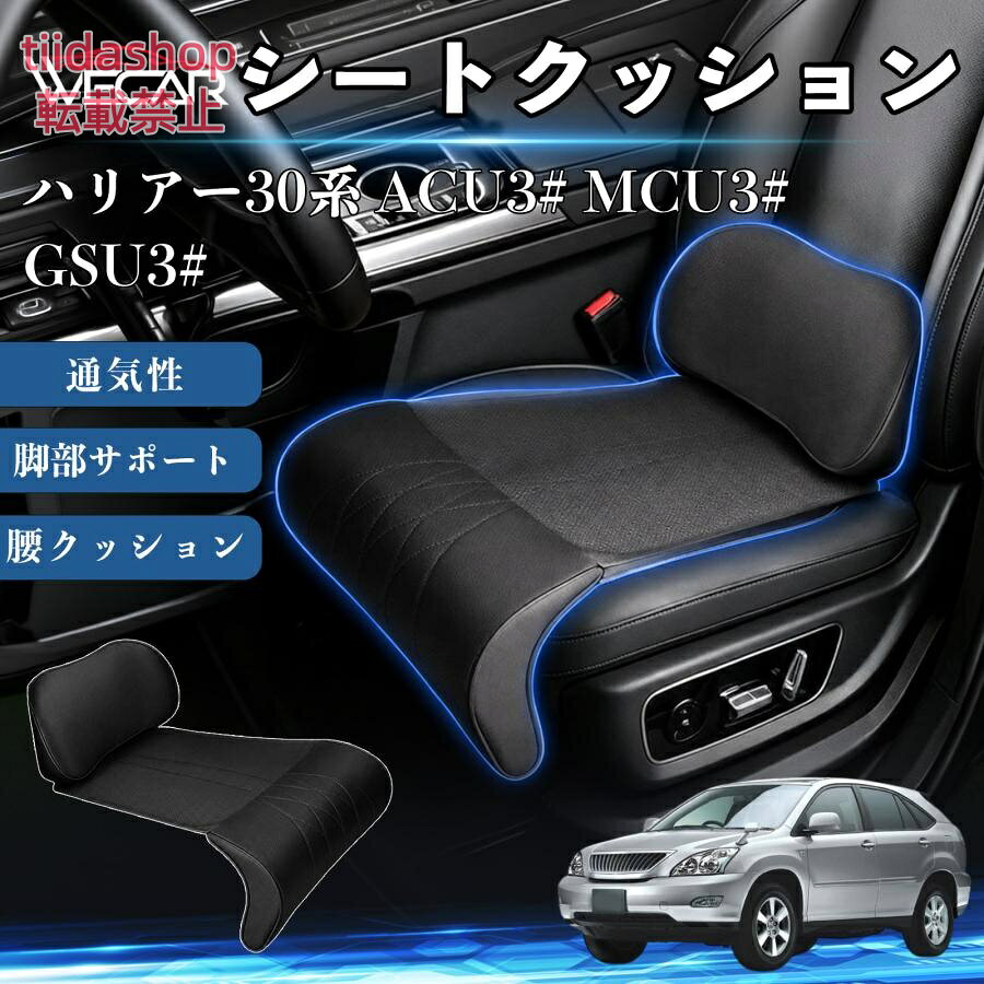 トヨタ ハリアー30系 ACU3# MCU3# GSU3# 互換性 シートクッション 車用 腰クッショ...