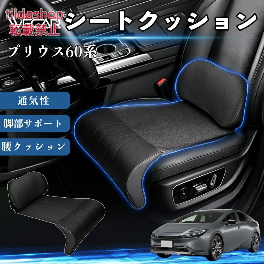 適合車種 プリウス60系 セット内容 シートクッション×1席 ランバーサポート一体型 腰から太ももまでしっかり支える一体型設計。 長時間の運転や移動時の負担を軽減し、快適な座り心地をサポートします。 人間工学設計 C字型の立体構造が腰や脚にフィット。 体圧を分散し、長時間座っても快適な姿勢を保ちます。 高反発素材・通気性抜群 高密度メモリーフォームを採用。 通気性の良いパンチングレザー仕様で、蒸れを抑えながら快適に使用できます。 簡単取付・幅広く活躍 工具不要で簡単に取り付け可能。 車のシートはもちろん、オフィスチェアやソファにも使用できます。ートします。 注意事項 ※ご購入前にシートサイズおよび形状をご確認ください。 ※車種やシート形状によってはフィットしない場合があります。 ※運転操作の妨げにならない位置に取り付けてください。 ※汚れた場合は柔らかい布で拭き取ってください。 ※モニター環境により実際の商品と色味が異なる場合があります。