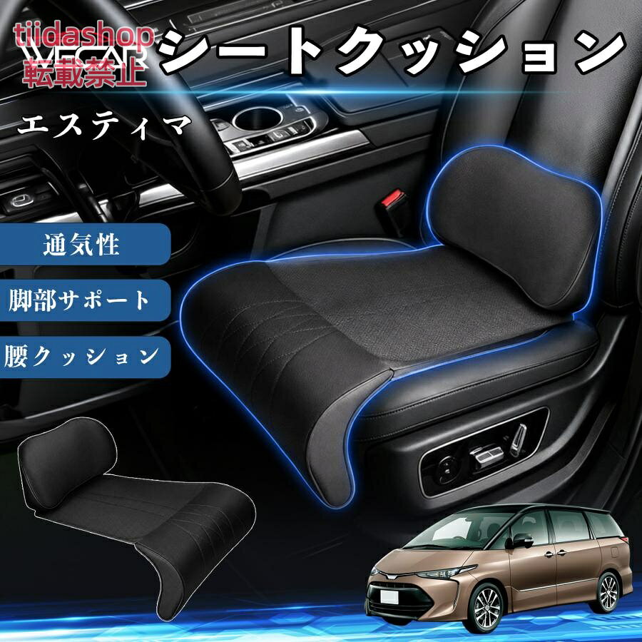 適合車種 エスティマ セット内容 シートクッション×1席 ランバーサポート一体型 腰から太ももまでしっかり支える一体型設計。 長時間の運転や移動時の負担を軽減し、快適な座り心地をサポートします。 人間工学設計 C字型の立体構造が腰や脚にフィット。 体圧を分散し、長時間座っても快適な姿勢を保ちます。 高反発素材・通気性抜群 高密度メモリーフォームを採用。 通気性の良いパンチングレザー仕様で、蒸れを抑えながら快適に使用できます。 簡単取付・幅広く活躍 工具不要で簡単に取り付け可能。 車のシートはもちろん、オフィスチェアやソファにも使用できます。ートします。 注意事項 ※ご購入前にシートサイズおよび形状をご確認ください。 ※車種やシート形状によってはフィットしない場合があります。 ※運転操作の妨げにならない位置に取り付けてください。 ※汚れた場合は柔らかい布で拭き取ってください。 ※モニター環境により実際の商品と色味が異なる場合があります。
