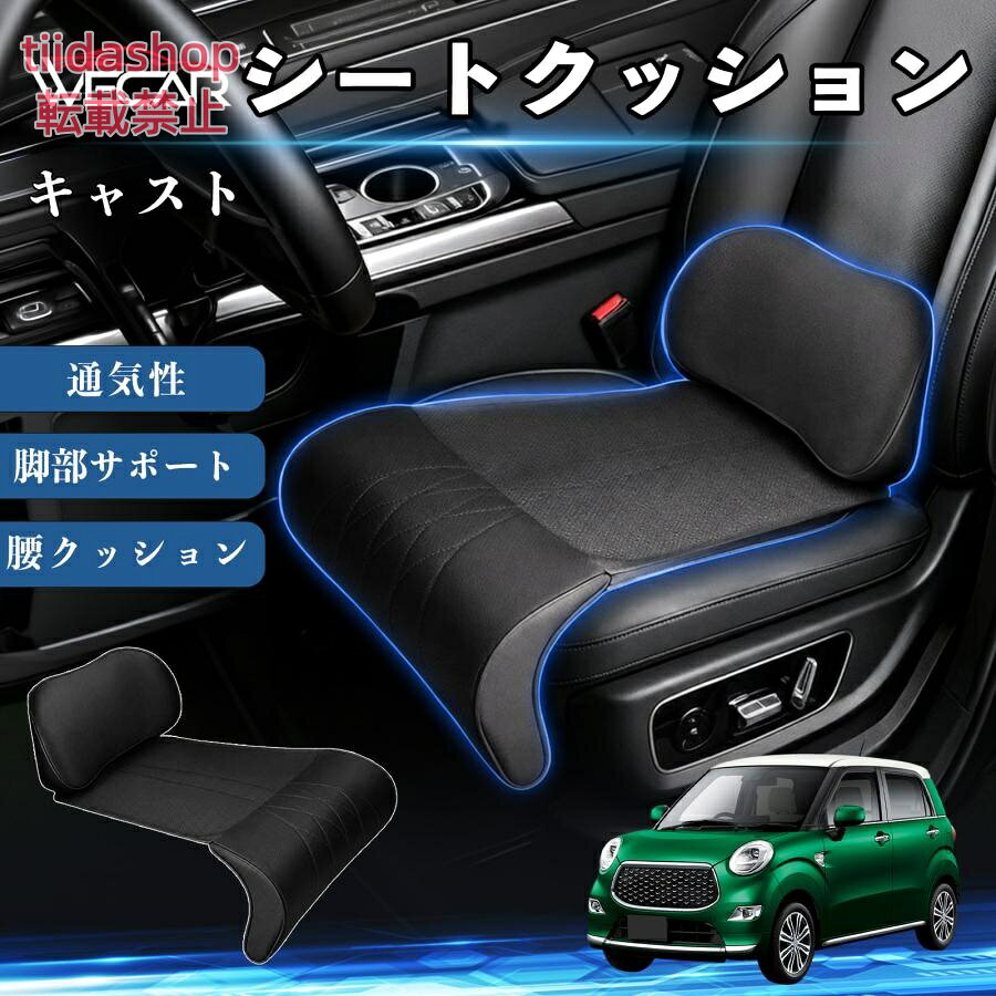 適合車種 キャスト セット内容 シートクッション×1席 ランバーサポート一体型 腰から太ももまでしっかり支える一体型設計。 長時間の運転や移動時の負担を軽減し、快適な座り心地をサポートします。 人間工学設計 C字型の立体構造が腰や脚にフィット。 体圧を分散し、長時間座っても快適な姿勢を保ちます。 高反発素材・通気性抜群 高密度メモリーフォームを採用。 通気性の良いパンチングレザー仕様で、蒸れを抑えながら快適に使用できます。 簡単取付・幅広く活躍 工具不要で簡単に取り付け可能。 車のシートはもちろん、オフィスチェアやソファにも使用できます。ートします。 注意事項 ※ご購入前にシートサイズおよび形状をご確認ください。 ※車種やシート形状によってはフィットしない場合があります。 ※運転操作の妨げにならない位置に取り付けてください。 ※汚れた場合は柔らかい布で拭き取ってください。 ※モニター環境により実際の商品と色味が異なる場合があります。