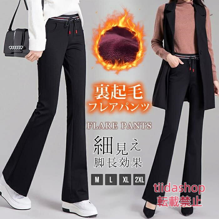 裏起毛 パンツ フレアパンツ レディース 秋冬 ストレッチ 裏起毛 レギンス レギパン 美脚 脚長効果 防寒 厚手 体型カバー