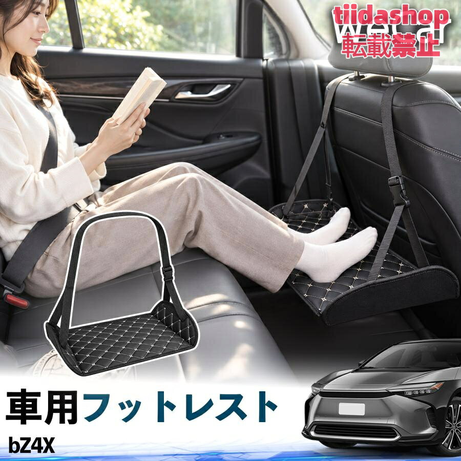 適合車種 bZ4X セット内容 フットレスト×1 長時間の移動を快適に 車・飛行機・高速鉄道など、長時間座る際の足元をしっかりサポート。 足を置くことで姿勢を整えやすく、長距離ドライブや旅行中の休憩にも便利です。 高さ調節＆安定設計 高さを調節でき、姿勢に合わせて使用できます。3点支持構造で安定して使えます。 折りたたみ＆持ち運び便利 コンパクトに折りたためる省スペース設計。車内やバッグにも収納しやすく、持ち運びにも便利です。 幅広いシーンで活躍 車の後部座席、飛行機、高速鉄道、オフィスなどで使用できます。 ドライブや旅行、休憩にもおすすめです。 注意事項 ※ご使用前に各部がしっかり固定されていることをご確認ください。 ※高さ調節後は、安定していることを確認してからご使用ください。 ※無理な力や過度な荷重をかけないでください。 ※鋭利な物や火気、高温になる場所を避けてください。 ※汚れた場合は、柔らかい布などで拭き取ってください。
