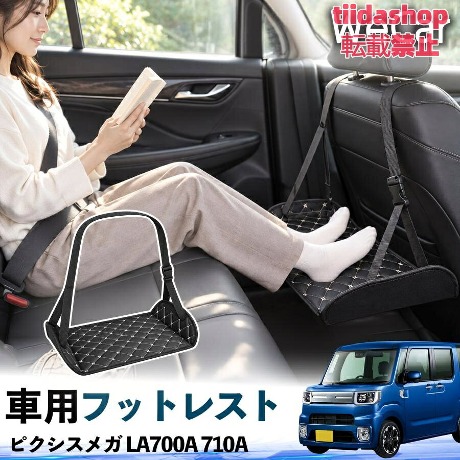 適合車種 ピクシスメガ LA700A 710A セット内容 フットレスト×1 長時間の移動を快適に 車・飛行機・高速鉄道など、長時間座る際の足元をしっかりサポート。 足を置くことで姿勢を整えやすく、長距離ドライブや旅行中の休憩にも便利です。 高さ調節＆安定設計 高さを調節でき、姿勢に合わせて使用できます。3点支持構造で安定して使えます。 折りたたみ＆持ち運び便利 コンパクトに折りたためる省スペース設計。車内やバッグにも収納しやすく、持ち運びにも便利です。 幅広いシーンで活躍 車の後部座席、飛行機、高速鉄道、オフィスなどで使用できます。 ドライブや旅行、休憩にもおすすめです。 注意事項 ※ご使用前に各部がしっかり固定されていることをご確認ください。 ※高さ調節後は、安定していることを確認してからご使用ください。 ※無理な力や過度な荷重をかけないでください。 ※鋭利な物や火気、高温になる場所を避けてください。 ※汚れた場合は、柔らかい布などで拭き取ってください。