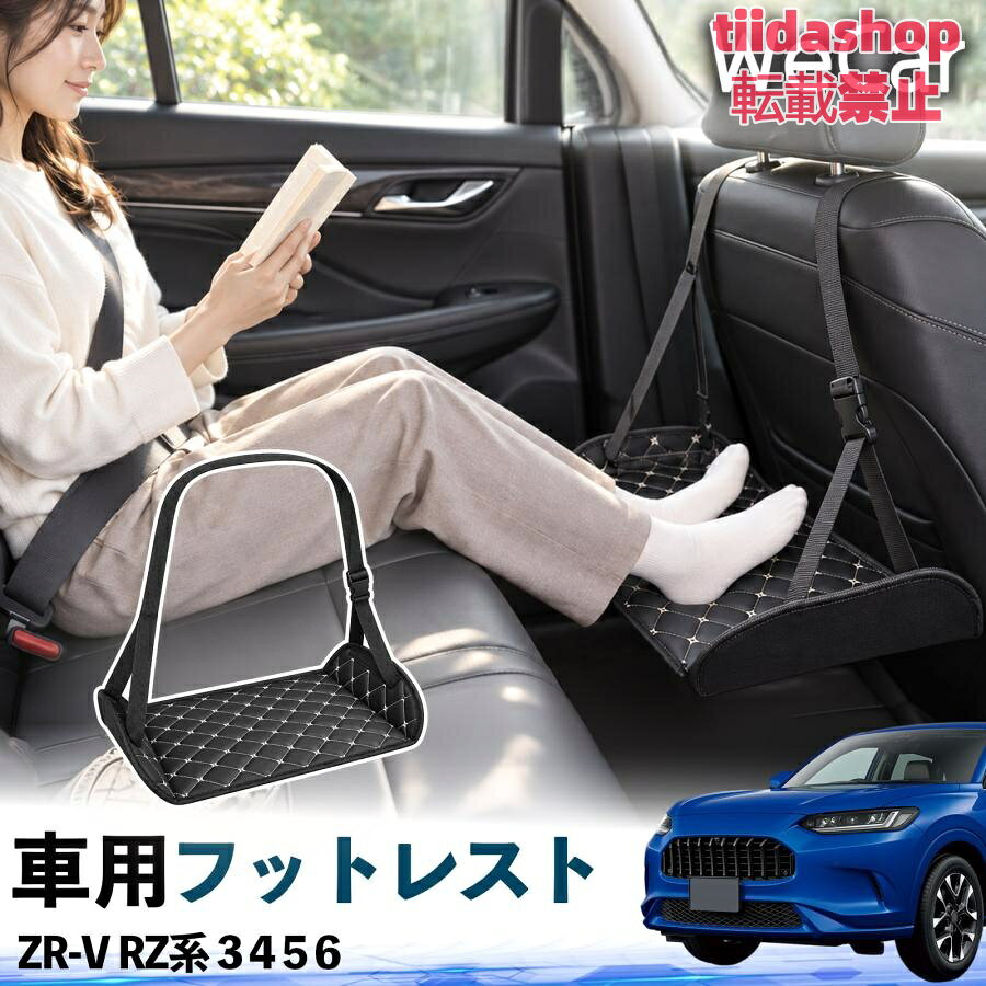 適合車種 ZR-V RZ系 3 4 5 6 セット内容 フットレスト×1 長時間の移動を快適に 車・飛行機・高速鉄道など、長時間座る際の足元をしっかりサポート。 足を置くことで姿勢を整えやすく、長距離ドライブや旅行中の休憩にも便利です。 高さ調節＆安定設計 高さを調節でき、姿勢に合わせて使用できます。3点支持構造で安定して使えます。 折りたたみ＆持ち運び便利 コンパクトに折りたためる省スペース設計。車内やバッグにも収納しやすく、持ち運びにも便利です。 幅広いシーンで活躍 車の後部座席、飛行機、高速鉄道、オフィスなどで使用できます。 ドライブや旅行、休憩にもおすすめです。 注意事項 ※ご使用前に各部がしっかり固定されていることをご確認ください。 ※高さ調節後は、安定していることを確認してからご使用ください。 ※無理な力や過度な荷重をかけないでください。 ※鋭利な物や火気、高温になる場所を避けてください。 ※汚れた場合は、柔らかい布などで拭き取ってください。