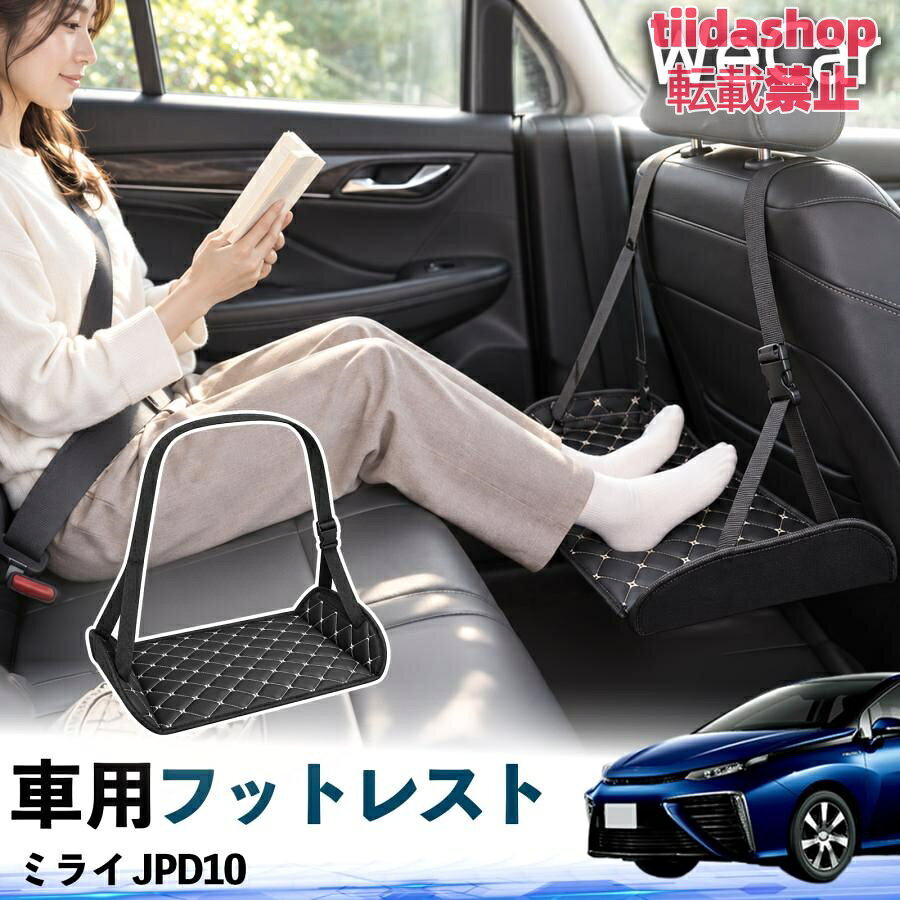 適合車種 ミライ JPD10 セット内容 フットレスト×1 長時間の移動を快適に 車・飛行機・高速鉄道など、長時間座る際の足元をしっかりサポート。 足を置くことで姿勢を整えやすく、長距離ドライブや旅行中の休憩にも便利です。 高さ調節＆安定設計 高さを調節でき、姿勢に合わせて使用できます。3点支持構造で安定して使えます。 折りたたみ＆持ち運び便利 コンパクトに折りたためる省スペース設計。車内やバッグにも収納しやすく、持ち運びにも便利です。 幅広いシーンで活躍 車の後部座席、飛行機、高速鉄道、オフィスなどで使用できます。 ドライブや旅行、休憩にもおすすめです。 注意事項 ※ご使用前に各部がしっかり固定されていることをご確認ください。 ※高さ調節後は、安定していることを確認してからご使用ください。 ※無理な力や過度な荷重をかけないでください。 ※鋭利な物や火気、高温になる場所を避けてください。 ※汚れた場合は、柔らかい布などで拭き取ってください。