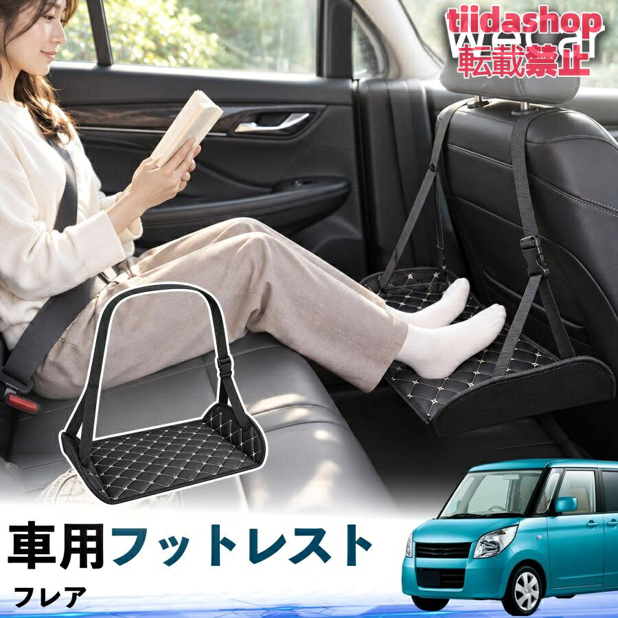 適合車種 フレア セット内容 フットレスト×1 長時間の移動を快適に 車・飛行機・高速鉄道など、長時間座る際の足元をしっかりサポート。 足を置くことで姿勢を整えやすく、長距離ドライブや旅行中の休憩にも便利です。 高さ調節＆安定設計 高さを調節でき、姿勢に合わせて使用できます。3点支持構造で安定して使えます。 折りたたみ＆持ち運び便利 コンパクトに折りたためる省スペース設計。車内やバッグにも収納しやすく、持ち運びにも便利です。 幅広いシーンで活躍 車の後部座席、飛行機、高速鉄道、オフィスなどで使用できます。 ドライブや旅行、休憩にもおすすめです。 注意事項 ※ご使用前に各部がしっかり固定されていることをご確認ください。 ※高さ調節後は、安定していることを確認してからご使用ください。 ※無理な力や過度な荷重をかけないでください。 ※鋭利な物や火気、高温になる場所を避けてください。 ※汚れた場合は、柔らかい布などで拭き取ってください。