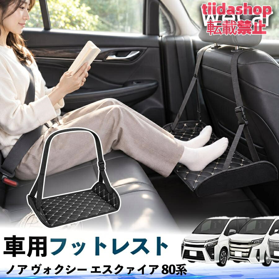 適合車種 ノア ヴォクシー エスクァイア 80系 セット内容 フットレスト×1 長時間の移動を快適に 車・飛行機・高速鉄道など、長時間座る際の足元をしっかりサポート。 足を置くことで姿勢を整えやすく、長距離ドライブや旅行中の休憩にも便利です。 高さ調節＆安定設計 高さを調節でき、姿勢に合わせて使用できます。3点支持構造で安定して使えます。 折りたたみ＆持ち運び便利 コンパクトに折りたためる省スペース設計。車内やバッグにも収納しやすく、持ち運びにも便利です。 幅広いシーンで活躍 車の後部座席、飛行機、高速鉄道、オフィスなどで使用できます。 ドライブや旅行、休憩にもおすすめです。 注意事項 ※ご使用前に各部がしっかり固定されていることをご確認ください。 ※高さ調節後は、安定していることを確認してからご使用ください。 ※無理な力や過度な荷重をかけないでください。 ※鋭利な物や火気、高温になる場所を避けてください。 ※汚れた場合は、柔らかい布などで拭き取ってください。