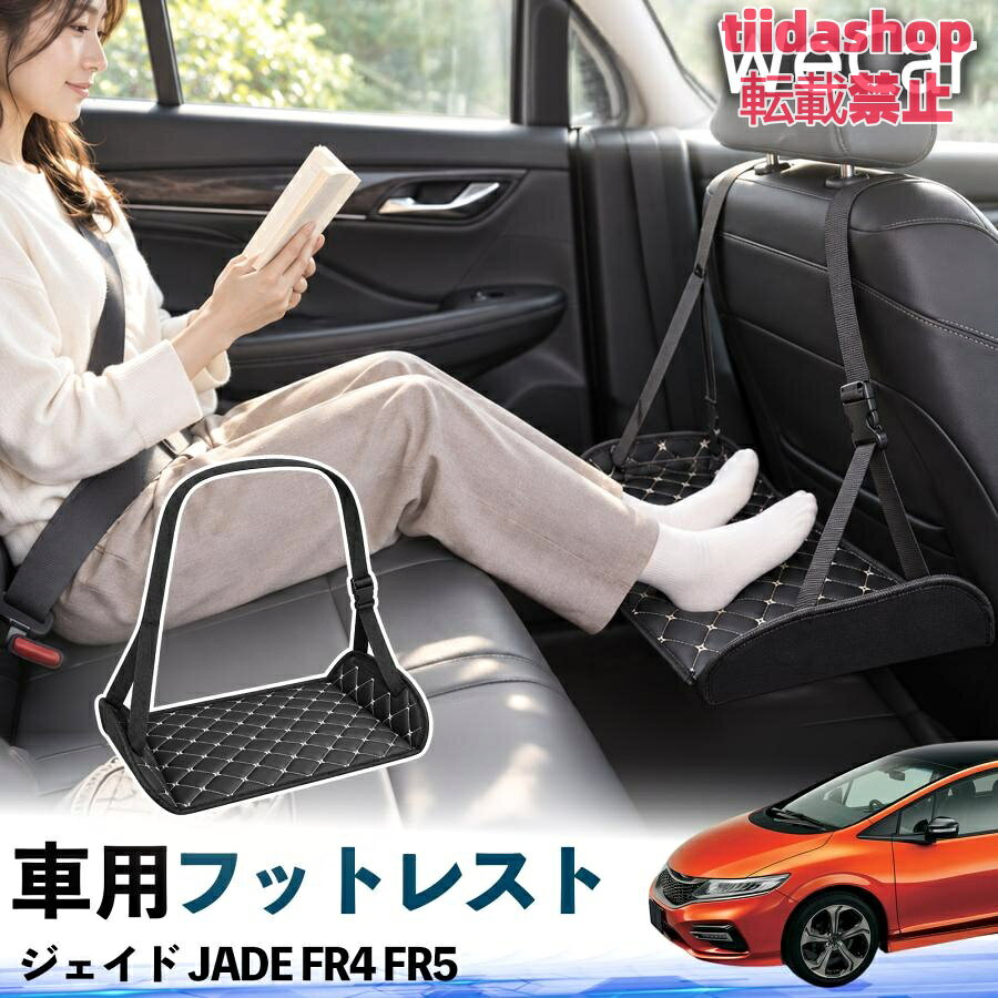適合車種 ジェイド JADE FR4 FR5 セット内容 フットレスト×1 長時間の移動を快適に 車・飛行機・高速鉄道など、長時間座る際の足元をしっかりサポート。 足を置くことで姿勢を整えやすく、長距離ドライブや旅行中の休憩にも便利です。 高さ調節＆安定設計 高さを調節でき、姿勢に合わせて使用できます。3点支持構造で安定して使えます。 折りたたみ＆持ち運び便利 コンパクトに折りたためる省スペース設計。車内やバッグにも収納しやすく、持ち運びにも便利です。 幅広いシーンで活躍 車の後部座席、飛行機、高速鉄道、オフィスなどで使用できます。 ドライブや旅行、休憩にもおすすめです。 注意事項 ※ご使用前に各部がしっかり固定されていることをご確認ください。 ※高さ調節後は、安定していることを確認してからご使用ください。 ※無理な力や過度な荷重をかけないでください。 ※鋭利な物や火気、高温になる場所を避けてください。 ※汚れた場合は、柔らかい布などで拭き取ってください。