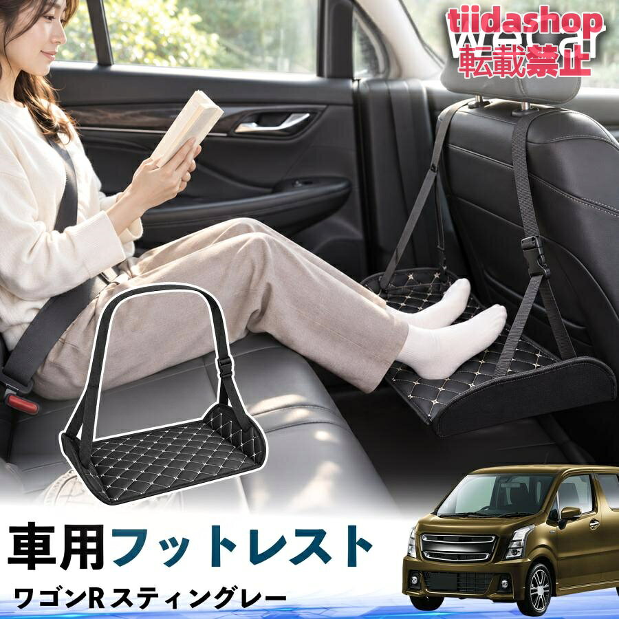 適合車種 ワゴンR スティングレー セット内容 フットレスト×1 長時間の移動を快適に 車・飛行機・高速鉄道など、長時間座る際の足元をしっかりサポート。 足を置くことで姿勢を整えやすく、長距離ドライブや旅行中の休憩にも便利です。 高さ調節＆安定設計 高さを調節でき、姿勢に合わせて使用できます。3点支持構造で安定して使えます。 折りたたみ＆持ち運び便利 コンパクトに折りたためる省スペース設計。車内やバッグにも収納しやすく、持ち運びにも便利です。 幅広いシーンで活躍 車の後部座席、飛行機、高速鉄道、オフィスなどで使用できます。 ドライブや旅行、休憩にもおすすめです。 注意事項 ※ご使用前に各部がしっかり固定されていることをご確認ください。 ※高さ調節後は、安定していることを確認してからご使用ください。 ※無理な力や過度な荷重をかけないでください。 ※鋭利な物や火気、高温になる場所を避けてください。 ※汚れた場合は、柔らかい布などで拭き取ってください。