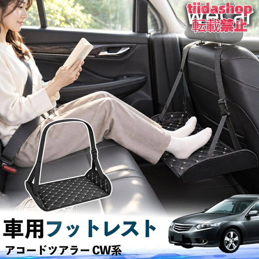 適合車種 アコードツアラー CW系 セット内容 フットレスト×1 長時間の移動を快適に 車・飛行機・高速鉄道など、長時間座る際の足元をしっかりサポート。 足を置くことで姿勢を整えやすく、長距離ドライブや旅行中の休憩にも便利です。 高さ調節＆安定設計 高さを調節でき、姿勢に合わせて使用できます。3点支持構造で安定して使えます。 折りたたみ＆持ち運び便利 コンパクトに折りたためる省スペース設計。車内やバッグにも収納しやすく、持ち運びにも便利です。 幅広いシーンで活躍 車の後部座席、飛行機、高速鉄道、オフィスなどで使用できます。 ドライブや旅行、休憩にもおすすめです。 注意事項 ※ご使用前に各部がしっかり固定されていることをご確認ください。 ※高さ調節後は、安定していることを確認してからご使用ください。 ※無理な力や過度な荷重をかけないでください。 ※鋭利な物や火気、高温になる場所を避けてください。 ※汚れた場合は、柔らかい布などで拭き取ってください。