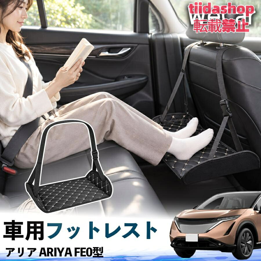 適合車種 アリア ARIYA FE0型 セット内容 フットレスト×1 長時間の移動を快適に 車・飛行機・高速鉄道など、長時間座る際の足元をしっかりサポート。 足を置くことで姿勢を整えやすく、長距離ドライブや旅行中の休憩にも便利です。 高さ調節＆安定設計 高さを調節でき、姿勢に合わせて使用できます。3点支持構造で安定して使えます。 折りたたみ＆持ち運び便利 コンパクトに折りたためる省スペース設計。車内やバッグにも収納しやすく、持ち運びにも便利です。 幅広いシーンで活躍 車の後部座席、飛行機、高速鉄道、オフィスなどで使用できます。 ドライブや旅行、休憩にもおすすめです。 注意事項 ※ご使用前に各部がしっかり固定されていることをご確認ください。 ※高さ調節後は、安定していることを確認してからご使用ください。 ※無理な力や過度な荷重をかけないでください。 ※鋭利な物や火気、高温になる場所を避けてください。 ※汚れた場合は、柔らかい布などで拭き取ってください。