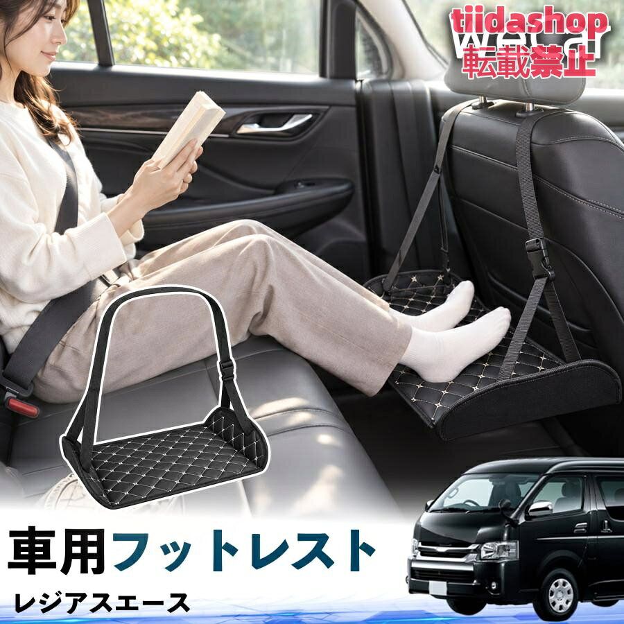 適合車種 レジアスエース セット内容 フットレスト×1 長時間の移動を快適に 車・飛行機・高速鉄道など、長時間座る際の足元をしっかりサポート。 足を置くことで姿勢を整えやすく、長距離ドライブや旅行中の休憩にも便利です。 高さ調節＆安定設計 高さを調節でき、姿勢に合わせて使用できます。3点支持構造で安定して使えます。 折りたたみ＆持ち運び便利 コンパクトに折りたためる省スペース設計。車内やバッグにも収納しやすく、持ち運びにも便利です。 幅広いシーンで活躍 車の後部座席、飛行機、高速鉄道、オフィスなどで使用できます。 ドライブや旅行、休憩にもおすすめです。 注意事項 ※ご使用前に各部がしっかり固定されていることをご確認ください。 ※高さ調節後は、安定していることを確認してからご使用ください。 ※無理な力や過度な荷重をかけないでください。 ※鋭利な物や火気、高温になる場所を避けてください。 ※汚れた場合は、柔らかい布などで拭き取ってください。
