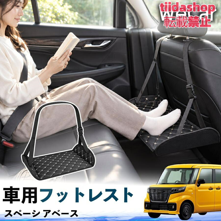 適合車種 スペーシ アベース セット内容 フットレスト×1 長時間の移動を快適に 車・飛行機・高速鉄道など、長時間座る際の足元をしっかりサポート。 足を置くことで姿勢を整えやすく、長距離ドライブや旅行中の休憩にも便利です。 高さ調節＆安定設計 高さを調節でき、姿勢に合わせて使用できます。3点支持構造で安定して使えます。 折りたたみ＆持ち運び便利 コンパクトに折りたためる省スペース設計。車内やバッグにも収納しやすく、持ち運びにも便利です。 幅広いシーンで活躍 車の後部座席、飛行機、高速鉄道、オフィスなどで使用できます。 ドライブや旅行、休憩にもおすすめです。 注意事項 ※ご使用前に各部がしっかり固定されていることをご確認ください。 ※高さ調節後は、安定していることを確認してからご使用ください。 ※無理な力や過度な荷重をかけないでください。 ※鋭利な物や火気、高温になる場所を避けてください。 ※汚れた場合は、柔らかい布などで拭き取ってください。