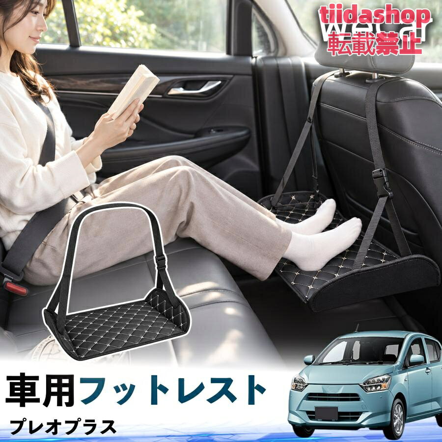 適合車種 プレオプラス セット内容 フットレスト×1 長時間の移動を快適に 車・飛行機・高速鉄道など、長時間座る際の足元をしっかりサポート。 足を置くことで姿勢を整えやすく、長距離ドライブや旅行中の休憩にも便利です。 高さ調節＆安定設計 高さを調節でき、姿勢に合わせて使用できます。3点支持構造で安定して使えます。 折りたたみ＆持ち運び便利 コンパクトに折りたためる省スペース設計。車内やバッグにも収納しやすく、持ち運びにも便利です。 幅広いシーンで活躍 車の後部座席、飛行機、高速鉄道、オフィスなどで使用できます。 ドライブや旅行、休憩にもおすすめです。 注意事項 ※ご使用前に各部がしっかり固定されていることをご確認ください。 ※高さ調節後は、安定していることを確認してからご使用ください。 ※無理な力や過度な荷重をかけないでください。 ※鋭利な物や火気、高温になる場所を避けてください。 ※汚れた場合は、柔らかい布などで拭き取ってください。