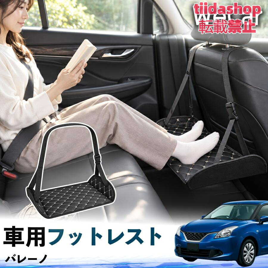 適合車種 バレーノ セット内容 フットレスト×1 長時間の移動を快適に 車・飛行機・高速鉄道など、長時間座る際の足元をしっかりサポート。 足を置くことで姿勢を整えやすく、長距離ドライブや旅行中の休憩にも便利です。 高さ調節＆安定設計 高さを調節でき、姿勢に合わせて使用できます。3点支持構造で安定して使えます。 折りたたみ＆持ち運び便利 コンパクトに折りたためる省スペース設計。車内やバッグにも収納しやすく、持ち運びにも便利です。 幅広いシーンで活躍 車の後部座席、飛行機、高速鉄道、オフィスなどで使用できます。 ドライブや旅行、休憩にもおすすめです。 注意事項 ※ご使用前に各部がしっかり固定されていることをご確認ください。 ※高さ調節後は、安定していることを確認してからご使用ください。 ※無理な力や過度な荷重をかけないでください。 ※鋭利な物や火気、高温になる場所を避けてください。 ※汚れた場合は、柔らかい布などで拭き取ってください。