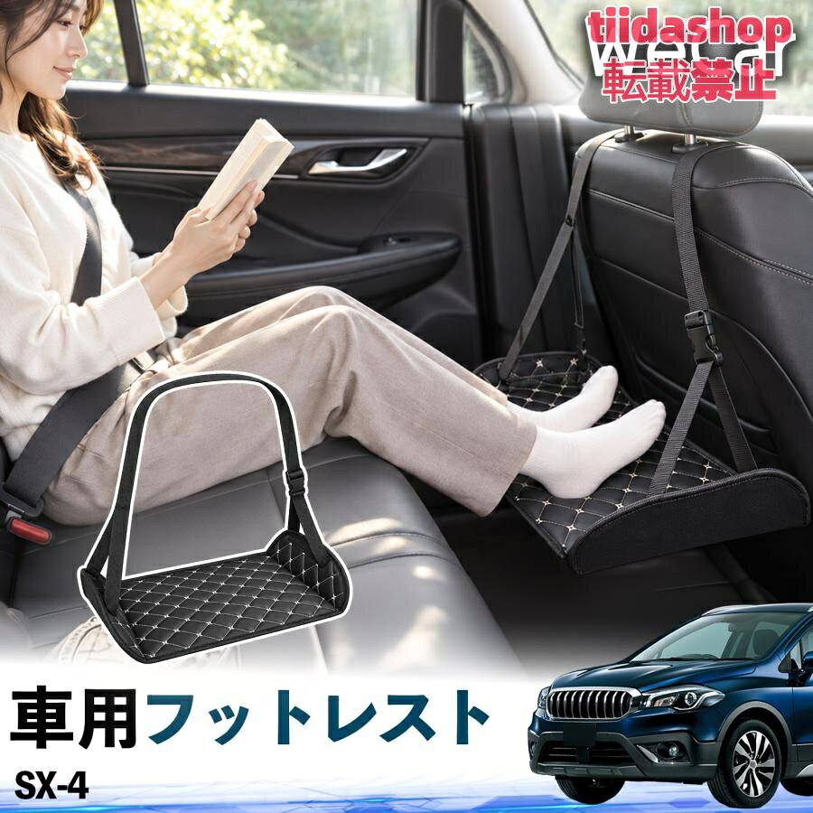 適合車種 SX-4 セット内容 フットレスト×1 長時間の移動を快適に 車・飛行機・高速鉄道など、長時間座る際の足元をしっかりサポート。 足を置くことで姿勢を整えやすく、長距離ドライブや旅行中の休憩にも便利です。 高さ調節＆安定設計 高さを調節でき、姿勢に合わせて使用できます。3点支持構造で安定して使えます。 折りたたみ＆持ち運び便利 コンパクトに折りたためる省スペース設計。車内やバッグにも収納しやすく、持ち運びにも便利です。 幅広いシーンで活躍 車の後部座席、飛行機、高速鉄道、オフィスなどで使用できます。 ドライブや旅行、休憩にもおすすめです。 注意事項 ※ご使用前に各部がしっかり固定されていることをご確認ください。 ※高さ調節後は、安定していることを確認してからご使用ください。 ※無理な力や過度な荷重をかけないでください。 ※鋭利な物や火気、高温になる場所を避けてください。 ※汚れた場合は、柔らかい布などで拭き取ってください。