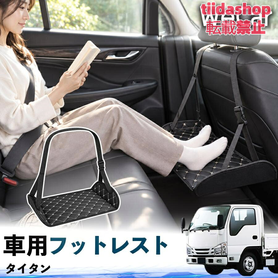 適合車種 タイタン セット内容 フットレスト×1 長時間の移動を快適に 車・飛行機・高速鉄道など、長時間座る際の足元をしっかりサポート。 足を置くことで姿勢を整えやすく、長距離ドライブや旅行中の休憩にも便利です。 高さ調節＆安定設計 高さを調節でき、姿勢に合わせて使用できます。3点支持構造で安定して使えます。 折りたたみ＆持ち運び便利 コンパクトに折りたためる省スペース設計。車内やバッグにも収納しやすく、持ち運びにも便利です。 幅広いシーンで活躍 車の後部座席、飛行機、高速鉄道、オフィスなどで使用できます。 ドライブや旅行、休憩にもおすすめです。 注意事項 ※ご使用前に各部がしっかり固定されていることをご確認ください。 ※高さ調節後は、安定していることを確認してからご使用ください。 ※無理な力や過度な荷重をかけないでください。 ※鋭利な物や火気、高温になる場所を避けてください。 ※汚れた場合は、柔らかい布などで拭き取ってください。