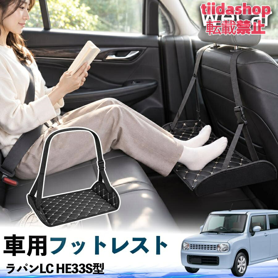 適合車種 ラパンLC HE33S型 セット内容 フットレスト×1 長時間の移動を快適に 車・飛行機・高速鉄道など、長時間座る際の足元をしっかりサポート。 足を置くことで姿勢を整えやすく、長距離ドライブや旅行中の休憩にも便利です。 高さ調節＆安定設計 高さを調節でき、姿勢に合わせて使用できます。3点支持構造で安定して使えます。 折りたたみ＆持ち運び便利 コンパクトに折りたためる省スペース設計。車内やバッグにも収納しやすく、持ち運びにも便利です。 幅広いシーンで活躍 車の後部座席、飛行機、高速鉄道、オフィスなどで使用できます。 ドライブや旅行、休憩にもおすすめです。 注意事項 ※ご使用前に各部がしっかり固定されていることをご確認ください。 ※高さ調節後は、安定していることを確認してからご使用ください。 ※無理な力や過度な荷重をかけないでください。 ※鋭利な物や火気、高温になる場所を避けてください。 ※汚れた場合は、柔らかい布などで拭き取ってください。