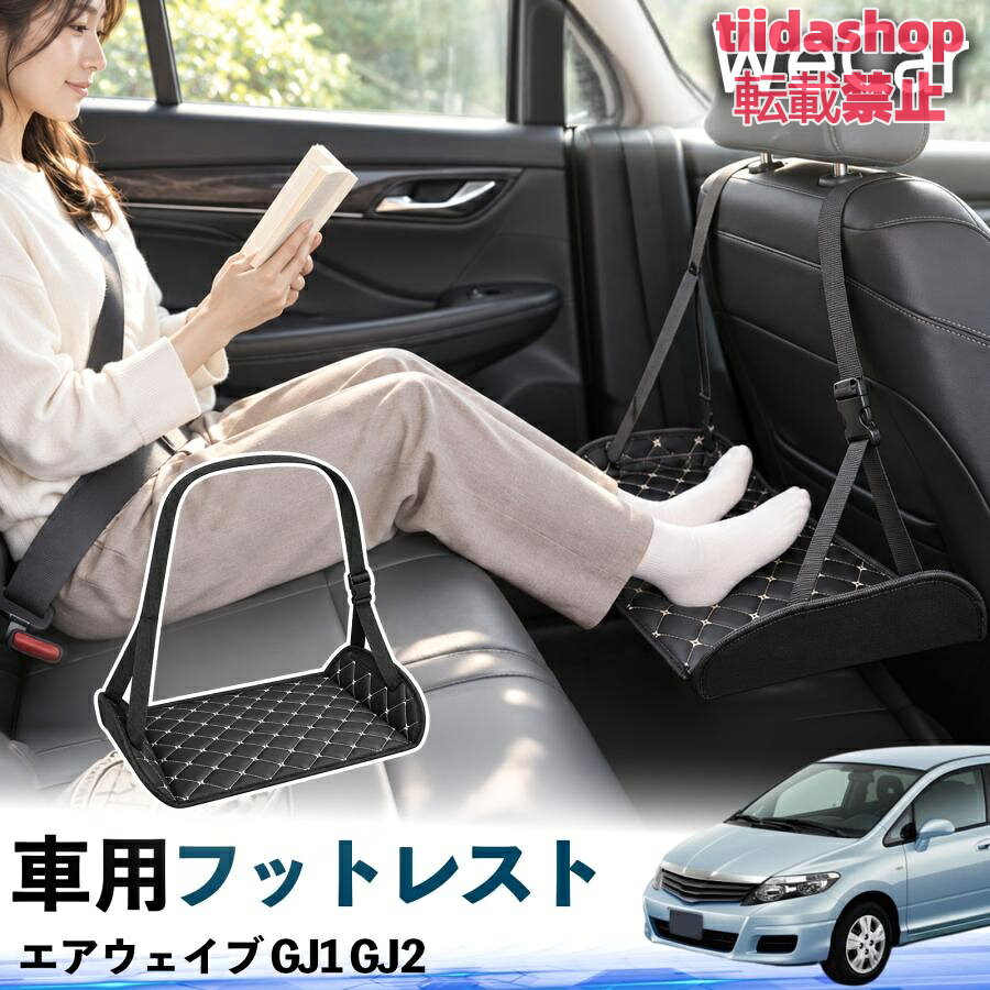適合車種 エアウェイブ GJ1 GJ2 セット内容 フットレスト×1 長時間の移動を快適に 車・飛行機・高速鉄道など、長時間座る際の足元をしっかりサポート。 足を置くことで姿勢を整えやすく、長距離ドライブや旅行中の休憩にも便利です。 高さ調節＆安定設計 高さを調節でき、姿勢に合わせて使用できます。3点支持構造で安定して使えます。 折りたたみ＆持ち運び便利 コンパクトに折りたためる省スペース設計。車内やバッグにも収納しやすく、持ち運びにも便利です。 幅広いシーンで活躍 車の後部座席、飛行機、高速鉄道、オフィスなどで使用できます。 ドライブや旅行、休憩にもおすすめです。 注意事項 ※ご使用前に各部がしっかり固定されていることをご確認ください。 ※高さ調節後は、安定していることを確認してからご使用ください。 ※無理な力や過度な荷重をかけないでください。 ※鋭利な物や火気、高温になる場所を避けてください。 ※汚れた場合は、柔らかい布などで拭き取ってください。