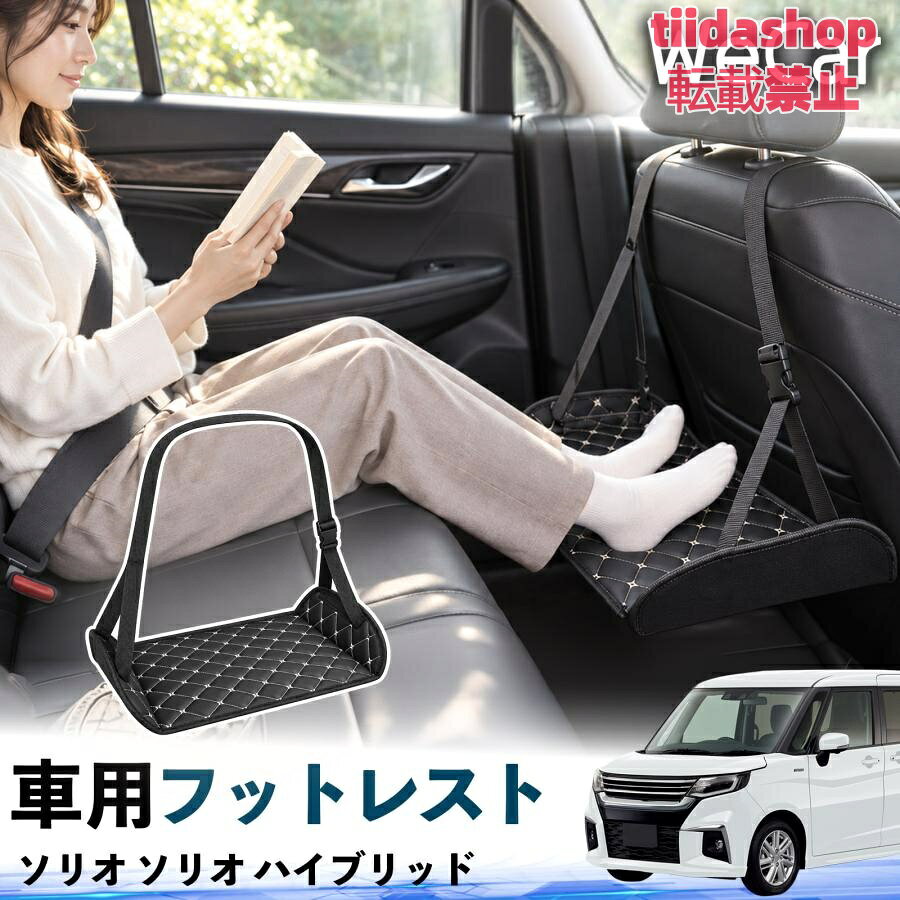 適合車種 ソリオ ソリオ ハイブリッド セット内容 フットレスト×1 長時間の移動を快適に 車・飛行機・高速鉄道など、長時間座る際の足元をしっかりサポート。 足を置くことで姿勢を整えやすく、長距離ドライブや旅行中の休憩にも便利です。 高さ調節＆安定設計 高さを調節でき、姿勢に合わせて使用できます。3点支持構造で安定して使えます。 折りたたみ＆持ち運び便利 コンパクトに折りたためる省スペース設計。車内やバッグにも収納しやすく、持ち運びにも便利です。 幅広いシーンで活躍 車の後部座席、飛行機、高速鉄道、オフィスなどで使用できます。 ドライブや旅行、休憩にもおすすめです。 注意事項 ※ご使用前に各部がしっかり固定されていることをご確認ください。 ※高さ調節後は、安定していることを確認してからご使用ください。 ※無理な力や過度な荷重をかけないでください。 ※鋭利な物や火気、高温になる場所を避けてください。 ※汚れた場合は、柔らかい布などで拭き取ってください。