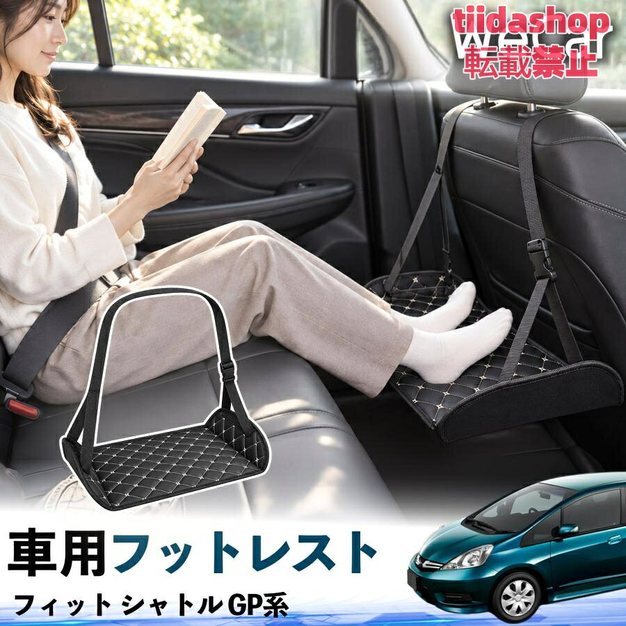 適合車種 フィット シャトル GP系 セット内容 フットレスト×1 長時間の移動を快適に 車・飛行機・高速鉄道など、長時間座る際の足元をしっかりサポート。 足を置くことで姿勢を整えやすく、長距離ドライブや旅行中の休憩にも便利です。 高さ調節＆安定設計 高さを調節でき、姿勢に合わせて使用できます。3点支持構造で安定して使えます。 折りたたみ＆持ち運び便利 コンパクトに折りたためる省スペース設計。車内やバッグにも収納しやすく、持ち運びにも便利です。 幅広いシーンで活躍 車の後部座席、飛行機、高速鉄道、オフィスなどで使用できます。 ドライブや旅行、休憩にもおすすめです。 注意事項 ※ご使用前に各部がしっかり固定されていることをご確認ください。 ※高さ調節後は、安定していることを確認してからご使用ください。 ※無理な力や過度な荷重をかけないでください。 ※鋭利な物や火気、高温になる場所を避けてください。 ※汚れた場合は、柔らかい布などで拭き取ってください。
