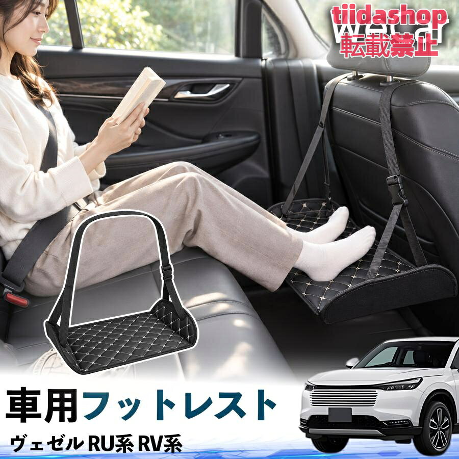 適合車種 ヴェゼル RU系 RV系 セット内容 フットレスト×1 長時間の移動を快適に 車・飛行機・高速鉄道など、長時間座る際の足元をしっかりサポート。 足を置くことで姿勢を整えやすく、長距離ドライブや旅行中の休憩にも便利です。 高さ調節＆安定設計 高さを調節でき、姿勢に合わせて使用できます。3点支持構造で安定して使えます。 折りたたみ＆持ち運び便利 コンパクトに折りたためる省スペース設計。車内やバッグにも収納しやすく、持ち運びにも便利です。 幅広いシーンで活躍 車の後部座席、飛行機、高速鉄道、オフィスなどで使用できます。 ドライブや旅行、休憩にもおすすめです。 注意事項 ※ご使用前に各部がしっかり固定されていることをご確認ください。 ※高さ調節後は、安定していることを確認してからご使用ください。 ※無理な力や過度な荷重をかけないでください。 ※鋭利な物や火気、高温になる場所を避けてください。 ※汚れた場合は、柔らかい布などで拭き取ってください。