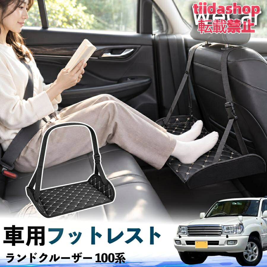 適合車種 ランドクルーザー 100系 セット内容 フットレスト×1 長時間の移動を快適に 車・飛行機・高速鉄道など、長時間座る際の足元をしっかりサポート。 足を置くことで姿勢を整えやすく、長距離ドライブや旅行中の休憩にも便利です。 高さ調節＆安定設計 高さを調節でき、姿勢に合わせて使用できます。3点支持構造で安定して使えます。 折りたたみ＆持ち運び便利 コンパクトに折りたためる省スペース設計。車内やバッグにも収納しやすく、持ち運びにも便利です。 幅広いシーンで活躍 車の後部座席、飛行機、高速鉄道、オフィスなどで使用できます。 ドライブや旅行、休憩にもおすすめです。 注意事項 ※ご使用前に各部がしっかり固定されていることをご確認ください。 ※高さ調節後は、安定していることを確認してからご使用ください。 ※無理な力や過度な荷重をかけないでください。 ※鋭利な物や火気、高温になる場所を避けてください。 ※汚れた場合は、柔らかい布などで拭き取ってください。