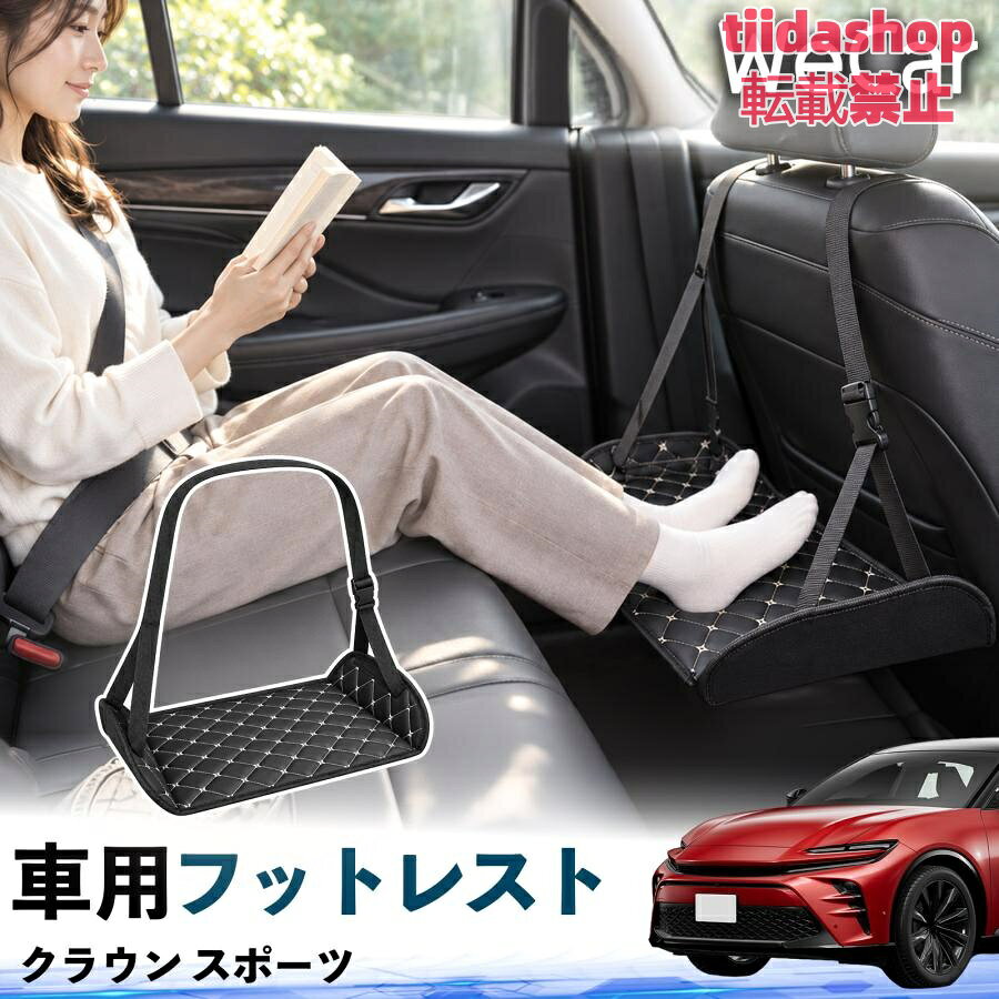 適合車種 クラウン スポーツ セット内容 フットレスト×1 長時間の移動を快適に 車・飛行機・高速鉄道など、長時間座る際の足元をしっかりサポート。 足を置くことで姿勢を整えやすく、長距離ドライブや旅行中の休憩にも便利です。 高さ調節＆安定設計 高さを調節でき、姿勢に合わせて使用できます。3点支持構造で安定して使えます。 折りたたみ＆持ち運び便利 コンパクトに折りたためる省スペース設計。車内やバッグにも収納しやすく、持ち運びにも便利です。 幅広いシーンで活躍 車の後部座席、飛行機、高速鉄道、オフィスなどで使用できます。 ドライブや旅行、休憩にもおすすめです。 注意事項 ※ご使用前に各部がしっかり固定されていることをご確認ください。 ※高さ調節後は、安定していることを確認してからご使用ください。 ※無理な力や過度な荷重をかけないでください。 ※鋭利な物や火気、高温になる場所を避けてください。 ※汚れた場合は、柔らかい布などで拭き取ってください。