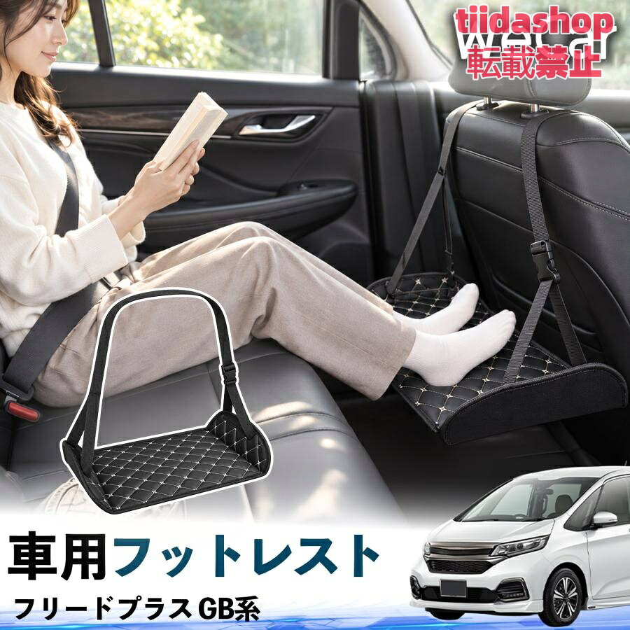 適合車種 フリードプラス GB系 セット内容 フットレスト×1 長時間の移動を快適に 車・飛行機・高速鉄道など、長時間座る際の足元をしっかりサポート。 足を置くことで姿勢を整えやすく、長距離ドライブや旅行中の休憩にも便利です。 高さ調節＆安定設計 高さを調節でき、姿勢に合わせて使用できます。3点支持構造で安定して使えます。 折りたたみ＆持ち運び便利 コンパクトに折りたためる省スペース設計。車内やバッグにも収納しやすく、持ち運びにも便利です。 幅広いシーンで活躍 車の後部座席、飛行機、高速鉄道、オフィスなどで使用できます。 ドライブや旅行、休憩にもおすすめです。 注意事項 ※ご使用前に各部がしっかり固定されていることをご確認ください。 ※高さ調節後は、安定していることを確認してからご使用ください。 ※無理な力や過度な荷重をかけないでください。 ※鋭利な物や火気、高温になる場所を避けてください。 ※汚れた場合は、柔らかい布などで拭き取ってください。