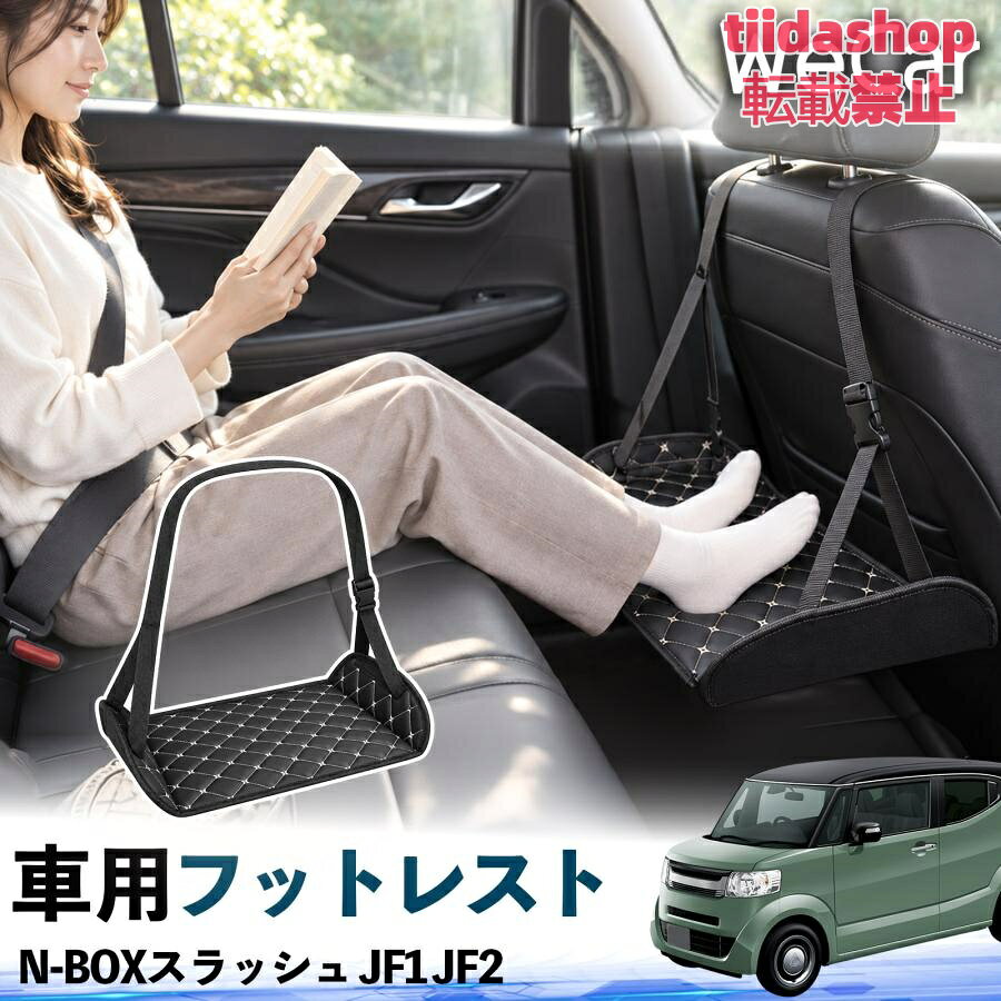 適合車種 N-BOXスラッシュ JF1 JF2 セット内容 フットレスト×1 長時間の移動を快適に 車・飛行機・高速鉄道など、長時間座る際の足元をしっかりサポート。 足を置くことで姿勢を整えやすく、長距離ドライブや旅行中の休憩にも便利です。 高さ調節＆安定設計 高さを調節でき、姿勢に合わせて使用できます。3点支持構造で安定して使えます。 折りたたみ＆持ち運び便利 コンパクトに折りたためる省スペース設計。車内やバッグにも収納しやすく、持ち運びにも便利です。 幅広いシーンで活躍 車の後部座席、飛行機、高速鉄道、オフィスなどで使用できます。 ドライブや旅行、休憩にもおすすめです。 注意事項 ※ご使用前に各部がしっかり固定されていることをご確認ください。 ※高さ調節後は、安定していることを確認してからご使用ください。 ※無理な力や過度な荷重をかけないでください。 ※鋭利な物や火気、高温になる場所を避けてください。 ※汚れた場合は、柔らかい布などで拭き取ってください。