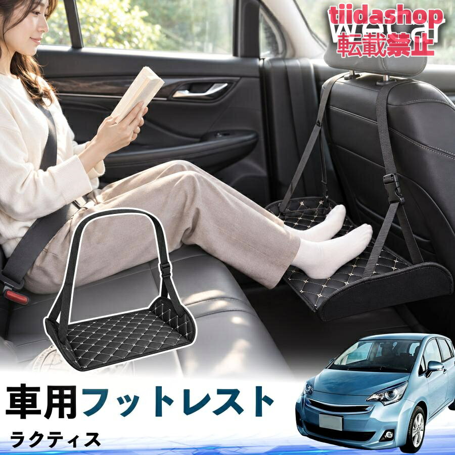 適合車種 ラクティス セット内容 フットレスト×1 長時間の移動を快適に 車・飛行機・高速鉄道など、長時間座る際の足元をしっかりサポート。 足を置くことで姿勢を整えやすく、長距離ドライブや旅行中の休憩にも便利です。 高さ調節＆安定設計 高さを調節でき、姿勢に合わせて使用できます。3点支持構造で安定して使えます。 折りたたみ＆持ち運び便利 コンパクトに折りたためる省スペース設計。車内やバッグにも収納しやすく、持ち運びにも便利です。 幅広いシーンで活躍 車の後部座席、飛行機、高速鉄道、オフィスなどで使用できます。 ドライブや旅行、休憩にもおすすめです。 注意事項 ※ご使用前に各部がしっかり固定されていることをご確認ください。 ※高さ調節後は、安定していることを確認してからご使用ください。 ※無理な力や過度な荷重をかけないでください。 ※鋭利な物や火気、高温になる場所を避けてください。 ※汚れた場合は、柔らかい布などで拭き取ってください。
