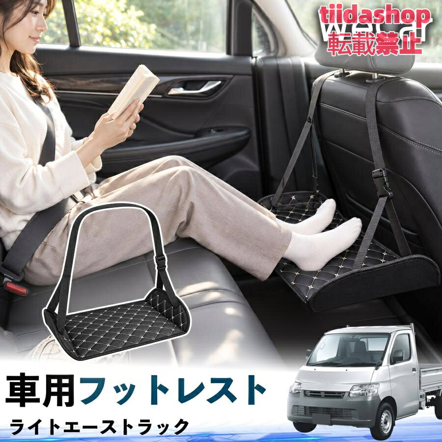 適合車種 ライトエーストラック セット内容 フットレスト×1 長時間の移動を快適に 車・飛行機・高速鉄道など、長時間座る際の足元をしっかりサポート。 足を置くことで姿勢を整えやすく、長距離ドライブや旅行中の休憩にも便利です。 高さ調節＆安定設計 高さを調節でき、姿勢に合わせて使用できます。3点支持構造で安定して使えます。 折りたたみ＆持ち運び便利 コンパクトに折りたためる省スペース設計。車内やバッグにも収納しやすく、持ち運びにも便利です。 幅広いシーンで活躍 車の後部座席、飛行機、高速鉄道、オフィスなどで使用できます。 ドライブや旅行、休憩にもおすすめです。 注意事項 ※ご使用前に各部がしっかり固定されていることをご確認ください。 ※高さ調節後は、安定していることを確認してからご使用ください。 ※無理な力や過度な荷重をかけないでください。 ※鋭利な物や火気、高温になる場所を避けてください。 ※汚れた場合は、柔らかい布などで拭き取ってください。