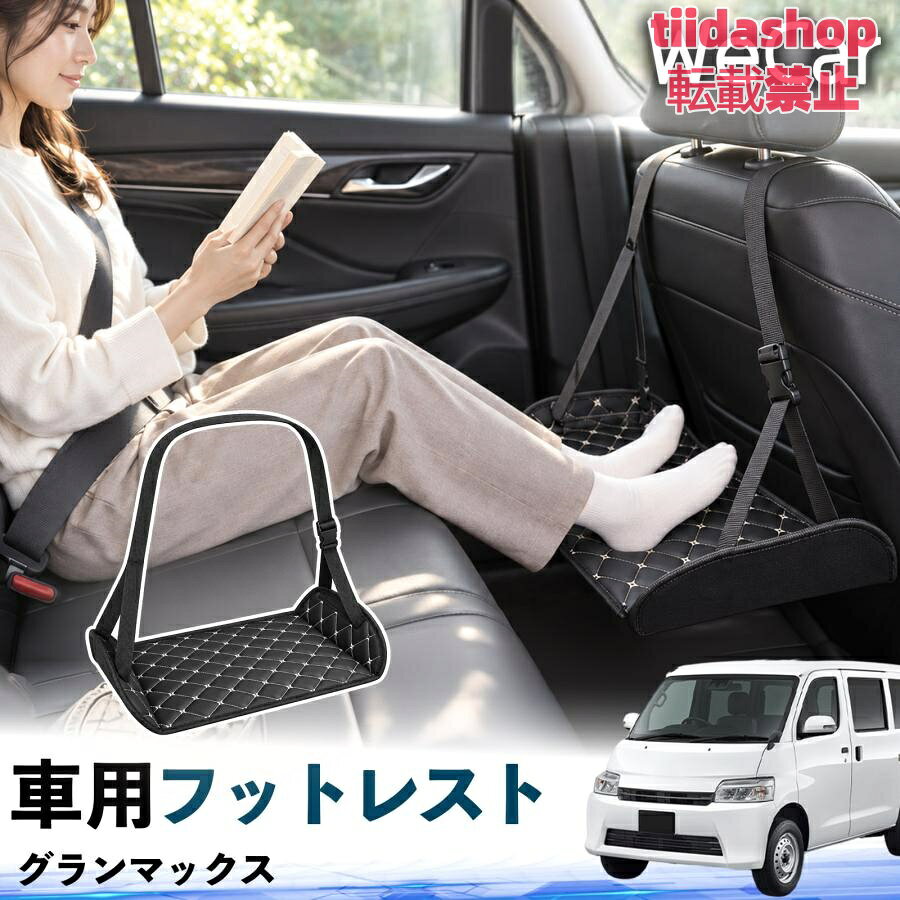適合車種 グランマックス セット内容 フットレスト×1 長時間の移動を快適に 車・飛行機・高速鉄道など、長時間座る際の足元をしっかりサポート。 足を置くことで姿勢を整えやすく、長距離ドライブや旅行中の休憩にも便利です。 高さ調節＆安定設計 高さを調節でき、姿勢に合わせて使用できます。3点支持構造で安定して使えます。 折りたたみ＆持ち運び便利 コンパクトに折りたためる省スペース設計。車内やバッグにも収納しやすく、持ち運びにも便利です。 幅広いシーンで活躍 車の後部座席、飛行機、高速鉄道、オフィスなどで使用できます。 ドライブや旅行、休憩にもおすすめです。 注意事項 ※ご使用前に各部がしっかり固定されていることをご確認ください。 ※高さ調節後は、安定していることを確認してからご使用ください。 ※無理な力や過度な荷重をかけないでください。 ※鋭利な物や火気、高温になる場所を避けてください。 ※汚れた場合は、柔らかい布などで拭き取ってください。