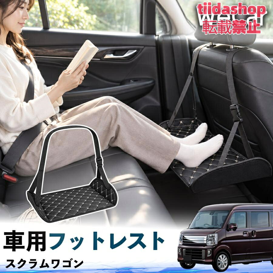 適合車種 スクラムワゴン セット内容 フットレスト×1 長時間の移動を快適に 車・飛行機・高速鉄道など、長時間座る際の足元をしっかりサポート。 足を置くことで姿勢を整えやすく、長距離ドライブや旅行中の休憩にも便利です。 高さ調節＆安定設計 高さを調節でき、姿勢に合わせて使用できます。3点支持構造で安定して使えます。 折りたたみ＆持ち運び便利 コンパクトに折りたためる省スペース設計。車内やバッグにも収納しやすく、持ち運びにも便利です。 幅広いシーンで活躍 車の後部座席、飛行機、高速鉄道、オフィスなどで使用できます。 ドライブや旅行、休憩にもおすすめです。 注意事項 ※ご使用前に各部がしっかり固定されていることをご確認ください。 ※高さ調節後は、安定していることを確認してからご使用ください。 ※無理な力や過度な荷重をかけないでください。 ※鋭利な物や火気、高温になる場所を避けてください。 ※汚れた場合は、柔らかい布などで拭き取ってください。