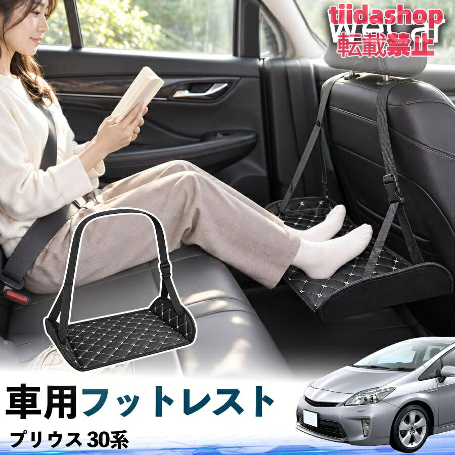 適合車種 プリウス 30系 セット内容 フットレスト×1 長時間の移動を快適に 車・飛行機・高速鉄道など、長時間座る際の足元をしっかりサポート。 足を置くことで姿勢を整えやすく、長距離ドライブや旅行中の休憩にも便利です。 高さ調節＆安定設計 高さを調節でき、姿勢に合わせて使用できます。3点支持構造で安定して使えます。 折りたたみ＆持ち運び便利 コンパクトに折りたためる省スペース設計。車内やバッグにも収納しやすく、持ち運びにも便利です。 幅広いシーンで活躍 車の後部座席、飛行機、高速鉄道、オフィスなどで使用できます。 ドライブや旅行、休憩にもおすすめです。 注意事項 ※ご使用前に各部がしっかり固定されていることをご確認ください。 ※高さ調節後は、安定していることを確認してからご使用ください。 ※無理な力や過度な荷重をかけないでください。 ※鋭利な物や火気、高温になる場所を避けてください。 ※汚れた場合は、柔らかい布などで拭き取ってください。