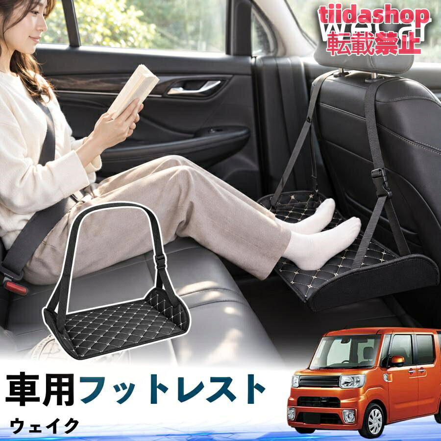 適合車種 ウェイク セット内容 フットレスト×1 長時間の移動を快適に 車・飛行機・高速鉄道など、長時間座る際の足元をしっかりサポート。 足を置くことで姿勢を整えやすく、長距離ドライブや旅行中の休憩にも便利です。 高さ調節＆安定設計 高さを調節でき、姿勢に合わせて使用できます。3点支持構造で安定して使えます。 折りたたみ＆持ち運び便利 コンパクトに折りたためる省スペース設計。車内やバッグにも収納しやすく、持ち運びにも便利です。 幅広いシーンで活躍 車の後部座席、飛行機、高速鉄道、オフィスなどで使用できます。 ドライブや旅行、休憩にもおすすめです。 注意事項 ※ご使用前に各部がしっかり固定されていることをご確認ください。 ※高さ調節後は、安定していることを確認してからご使用ください。 ※無理な力や過度な荷重をかけないでください。 ※鋭利な物や火気、高温になる場所を避けてください。 ※汚れた場合は、柔らかい布などで拭き取ってください。