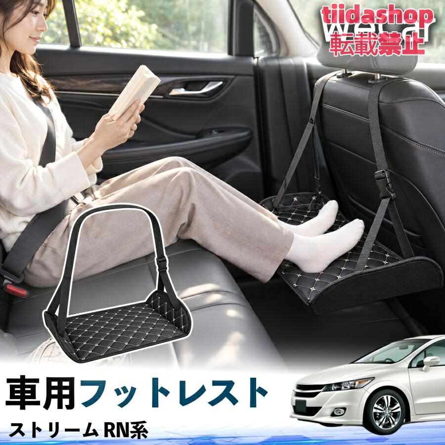 適合車種 ストリーム RN系 セット内容 フットレスト×1 長時間の移動を快適に 車・飛行機・高速鉄道など、長時間座る際の足元をしっかりサポート。 足を置くことで姿勢を整えやすく、長距離ドライブや旅行中の休憩にも便利です。 高さ調節＆安定設計 高さを調節でき、姿勢に合わせて使用できます。3点支持構造で安定して使えます。 折りたたみ＆持ち運び便利 コンパクトに折りたためる省スペース設計。車内やバッグにも収納しやすく、持ち運びにも便利です。 幅広いシーンで活躍 車の後部座席、飛行機、高速鉄道、オフィスなどで使用できます。 ドライブや旅行、休憩にもおすすめです。 注意事項 ※ご使用前に各部がしっかり固定されていることをご確認ください。 ※高さ調節後は、安定していることを確認してからご使用ください。 ※無理な力や過度な荷重をかけないでください。 ※鋭利な物や火気、高温になる場所を避けてください。 ※汚れた場合は、柔らかい布などで拭き取ってください。
