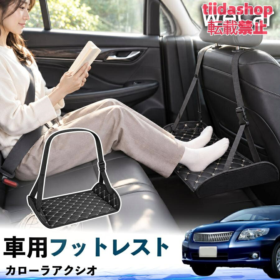 適合車種 カローラアクシオ セット内容 フットレスト×1 長時間の移動を快適に 車・飛行機・高速鉄道など、長時間座る際の足元をしっかりサポート。 足を置くことで姿勢を整えやすく、長距離ドライブや旅行中の休憩にも便利です。 高さ調節＆安定設計 高さを調節でき、姿勢に合わせて使用できます。3点支持構造で安定して使えます。 折りたたみ＆持ち運び便利 コンパクトに折りたためる省スペース設計。車内やバッグにも収納しやすく、持ち運びにも便利です。 幅広いシーンで活躍 車の後部座席、飛行機、高速鉄道、オフィスなどで使用できます。 ドライブや旅行、休憩にもおすすめです。 注意事項 ※ご使用前に各部がしっかり固定されていることをご確認ください。 ※高さ調節後は、安定していることを確認してからご使用ください。 ※無理な力や過度な荷重をかけないでください。 ※鋭利な物や火気、高温になる場所を避けてください。 ※汚れた場合は、柔らかい布などで拭き取ってください。